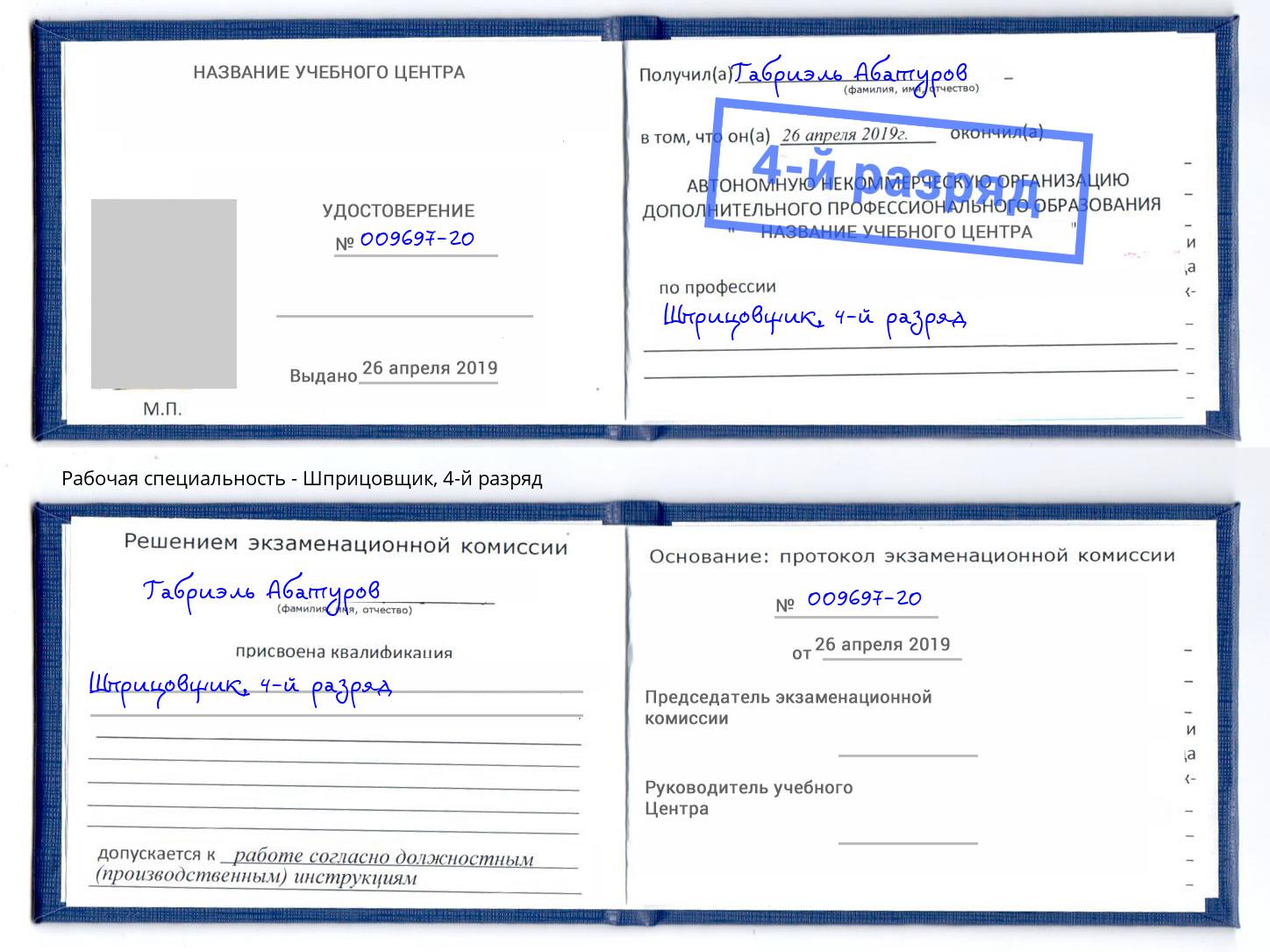 корочка 4-й разряд Шприцовщик Кропоткин