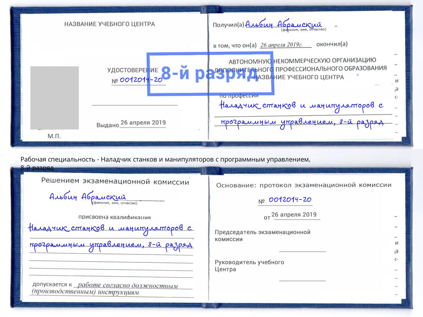 корочка 8-й разряд Наладчик станков и манипуляторов с программным управлением Кропоткин