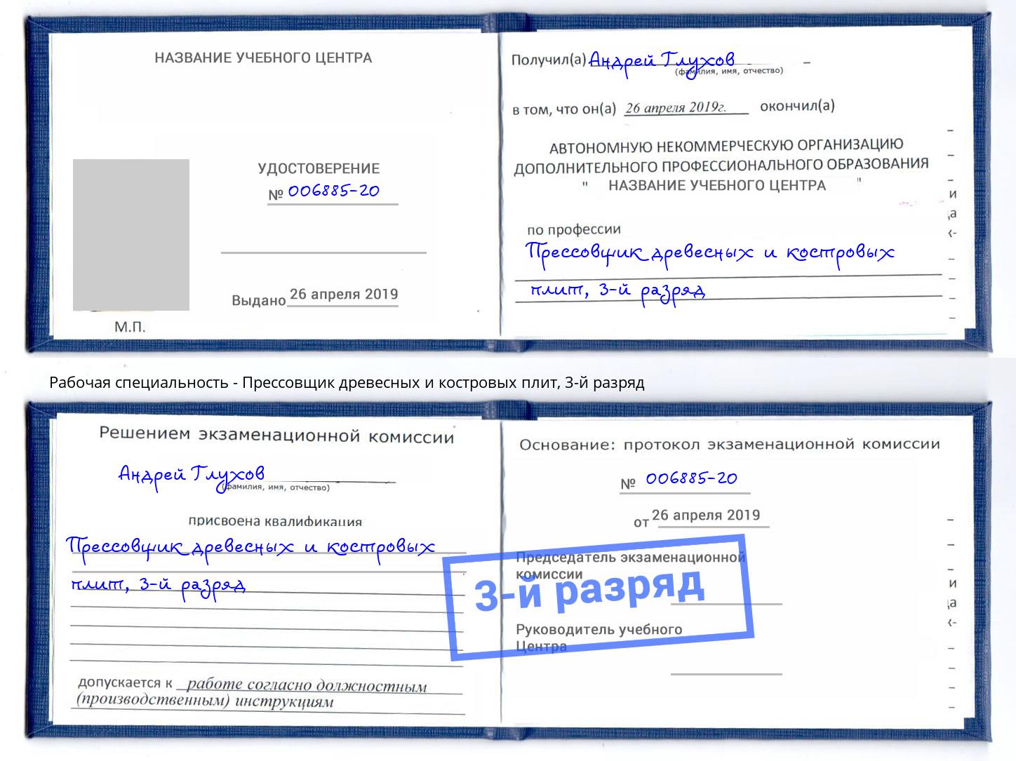 корочка 3-й разряд Прессовщик древесных и костровых плит Кропоткин