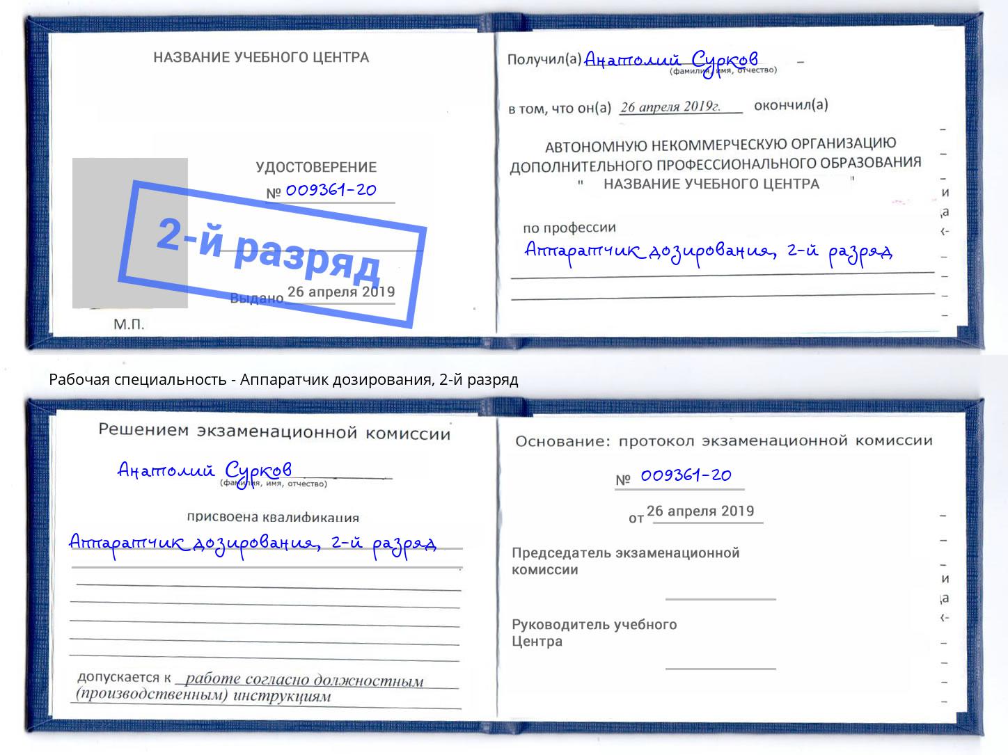 корочка 2-й разряд Аппаратчик дозирования Кропоткин