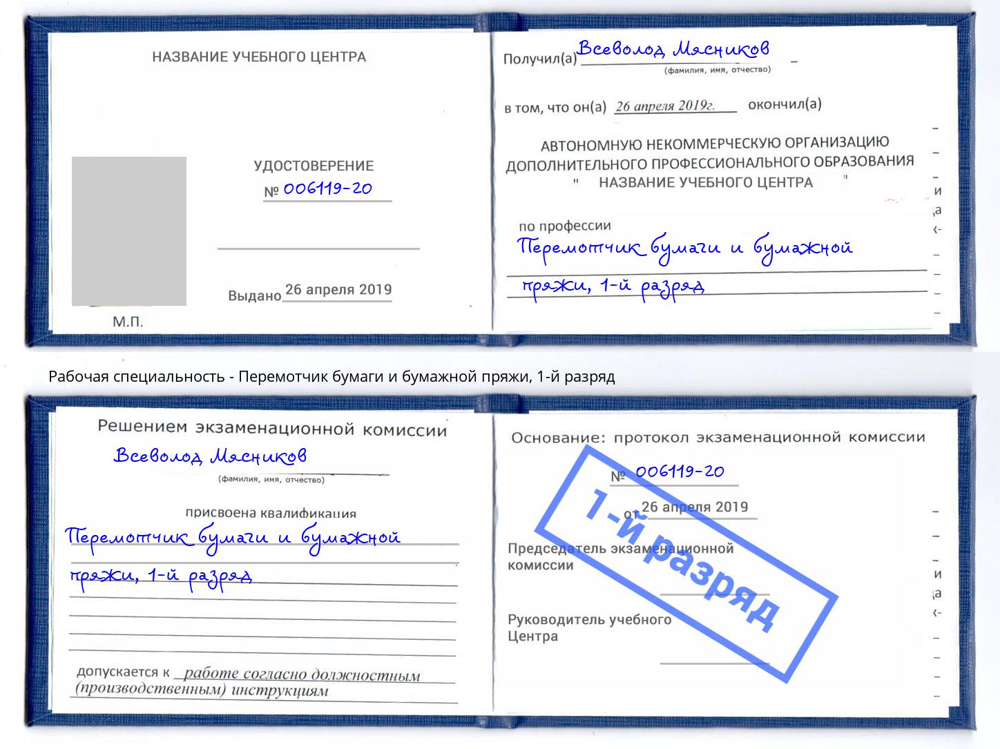 корочка 1-й разряд Перемотчик бумаги и бумажной пряжи Кропоткин