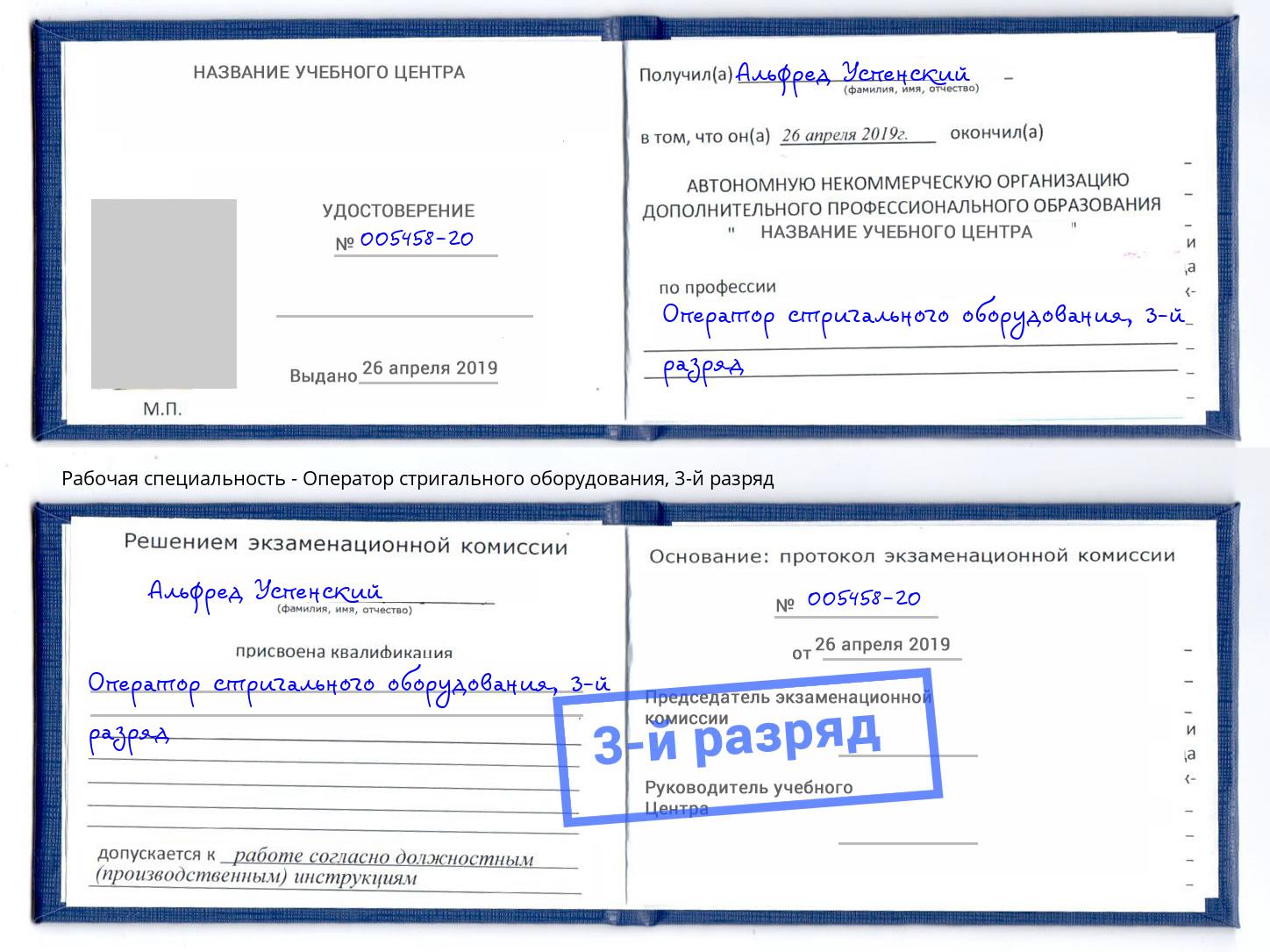 корочка 3-й разряд Оператор стригального оборудования Кропоткин