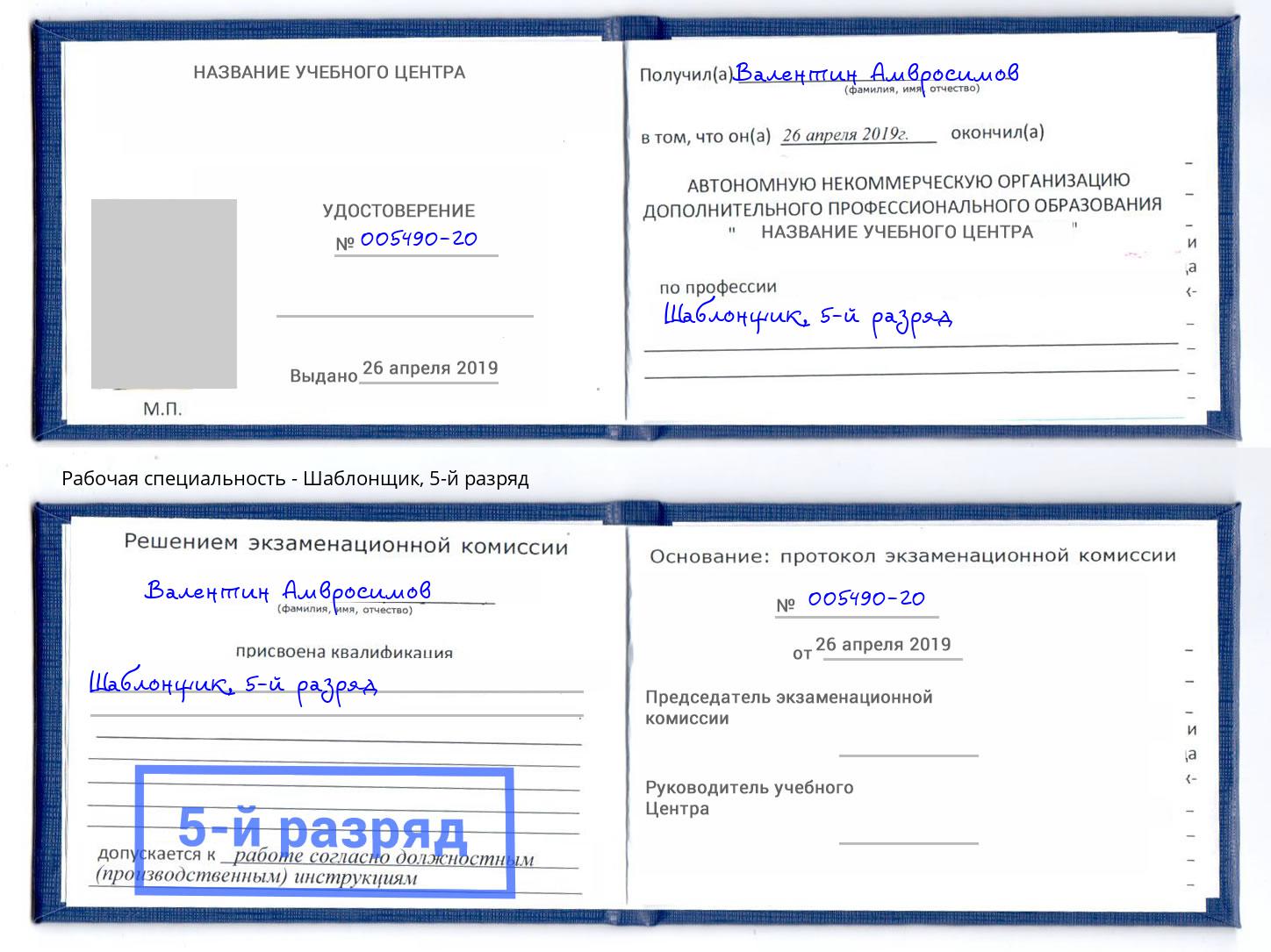 корочка 5-й разряд Шаблонщик Кропоткин