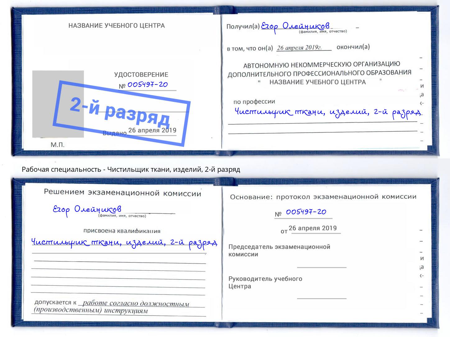 корочка 2-й разряд Чистильщик ткани, изделий Кропоткин