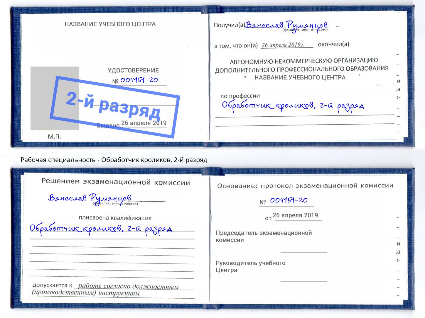 корочка 2-й разряд Обработчик кроликов Кропоткин