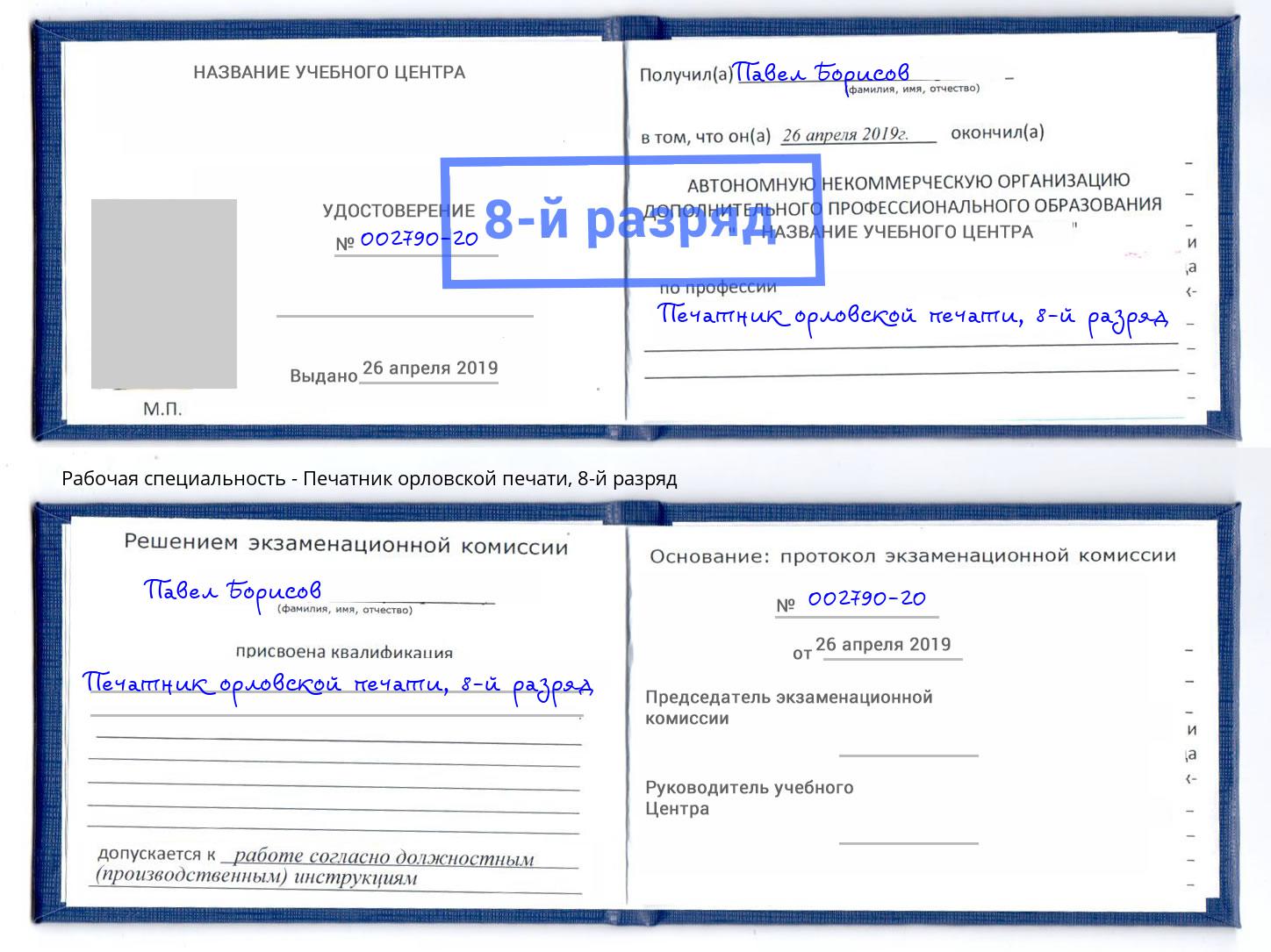 корочка 8-й разряд Печатник орловской печати Кропоткин