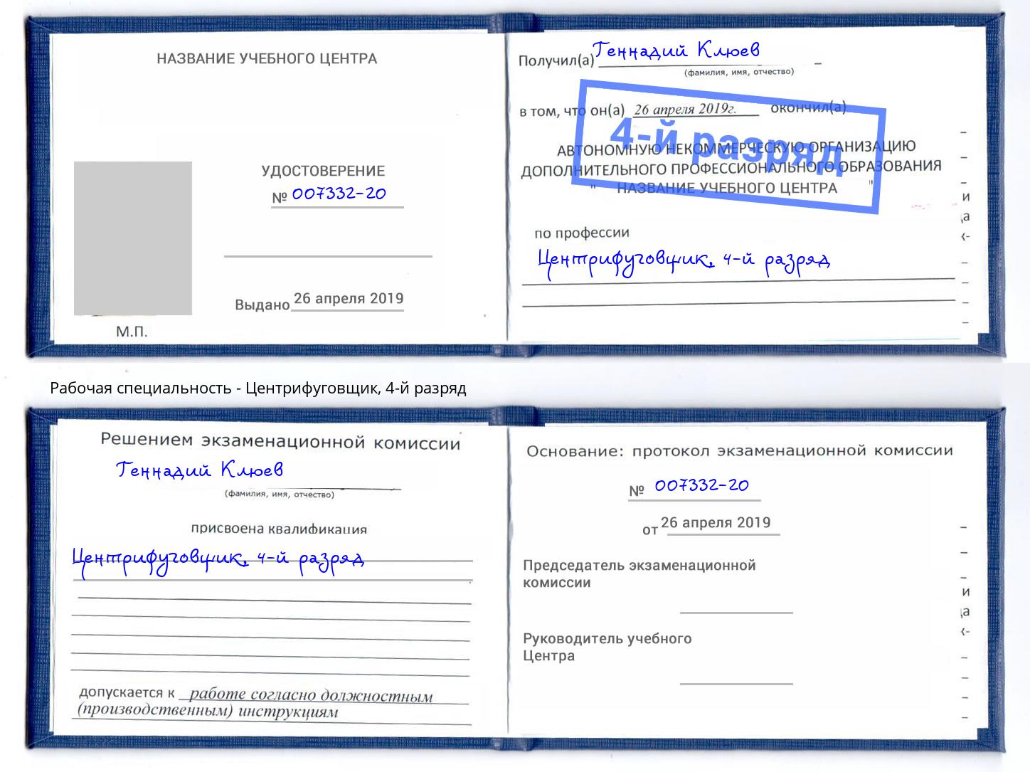 корочка 4-й разряд Центрифуговщик Кропоткин