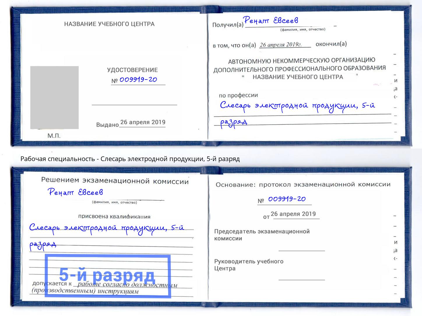 корочка 5-й разряд Слесарь электродной продукции Кропоткин