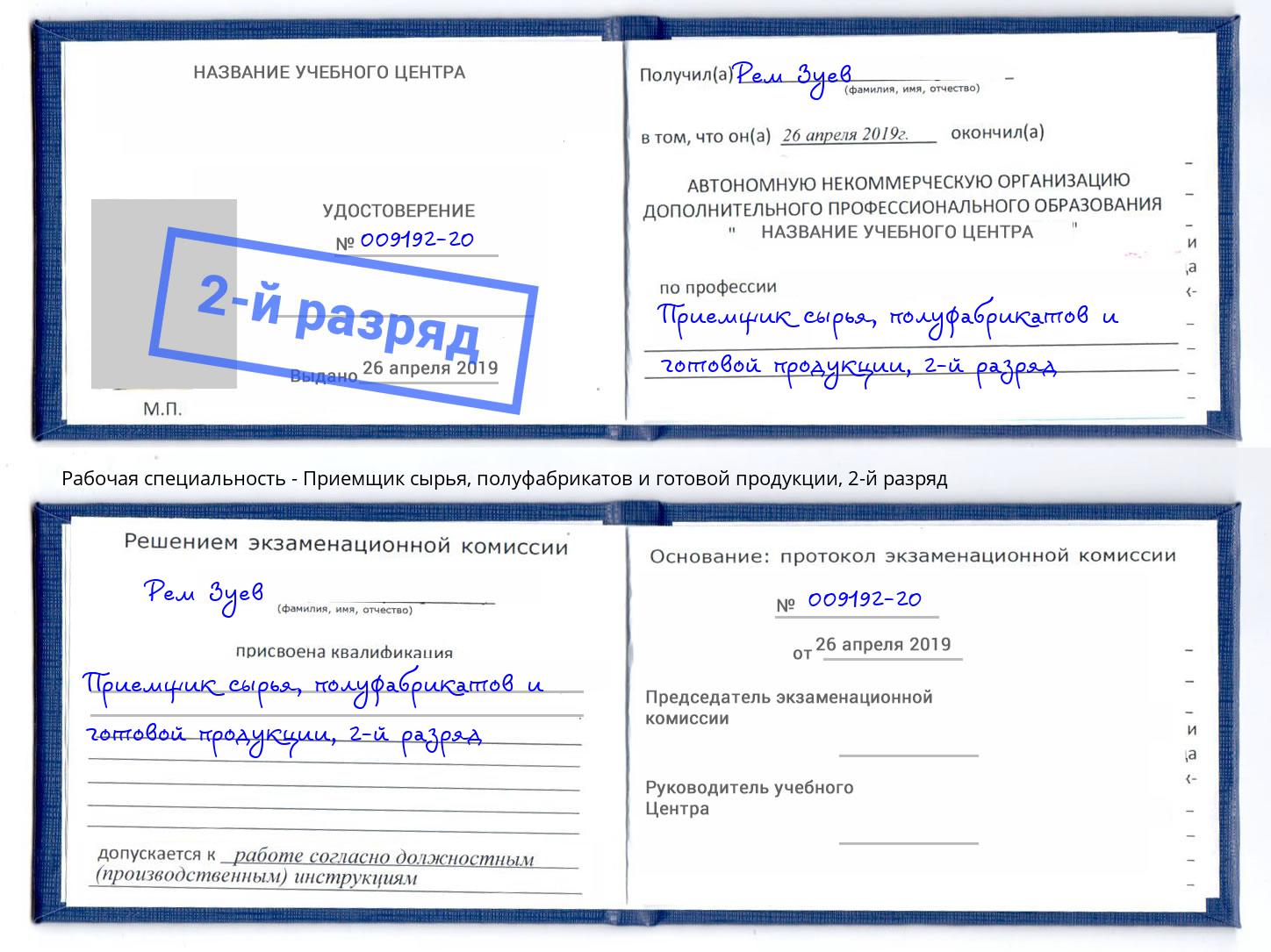 корочка 2-й разряд Приемщик сырья, полуфабрикатов и готовой продукции Кропоткин