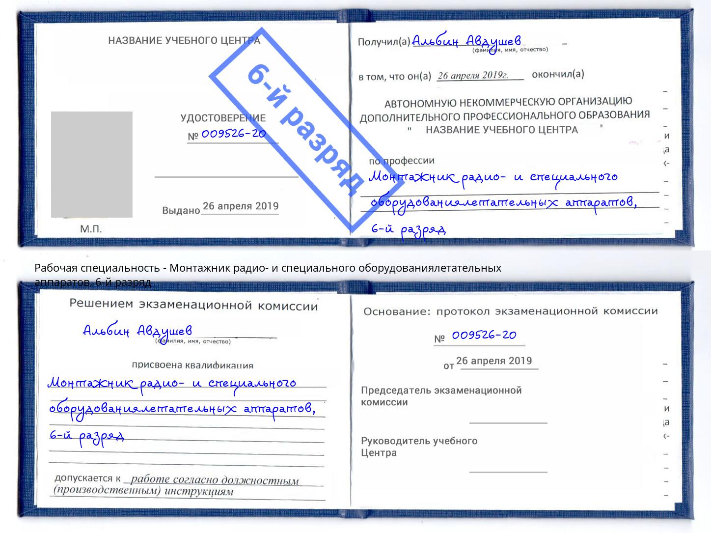 корочка 6-й разряд Монтажник радио- и специального оборудованиялетательных аппаратов Кропоткин