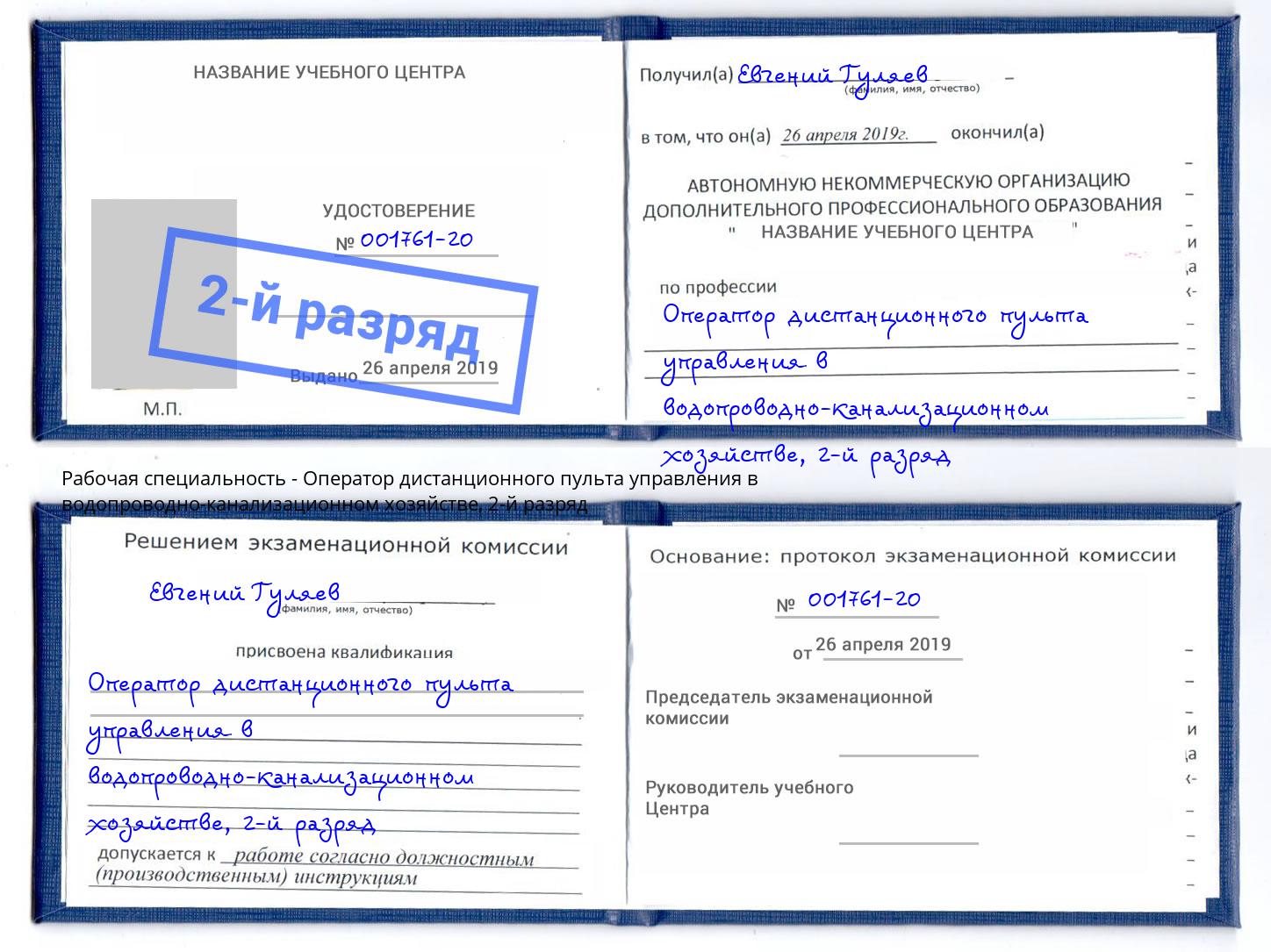 корочка 2-й разряд Оператор дистанционного пульта управления в водопроводно-канализационном хозяйстве Кропоткин