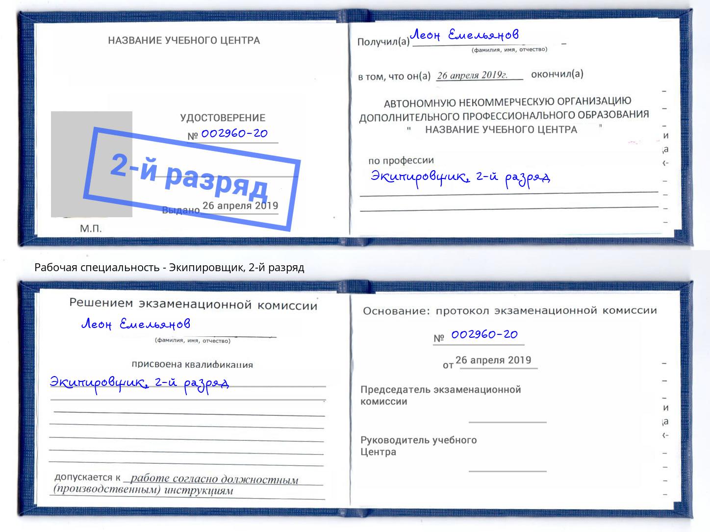 корочка 2-й разряд Экипировщик Кропоткин