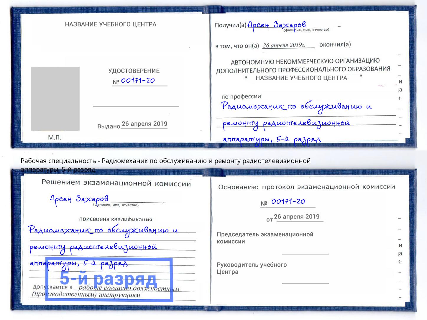 корочка 5-й разряд Радиомеханик по обслуживанию и ремонту радиотелевизионной аппаратуры Кропоткин
