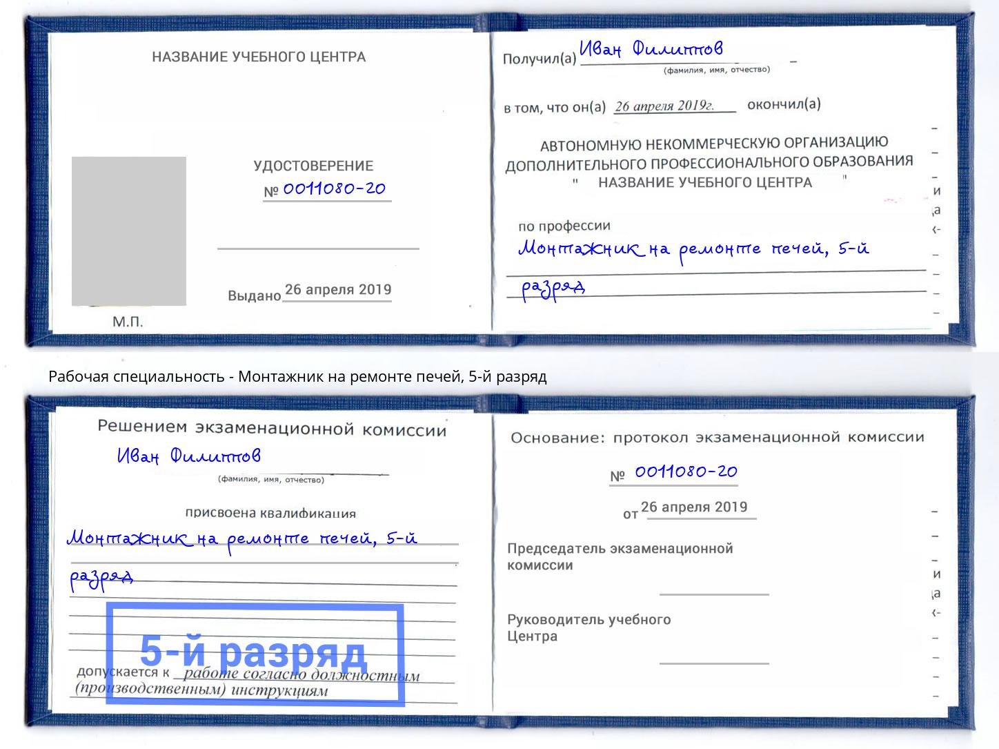 корочка 5-й разряд Монтажник на ремонте печей Кропоткин