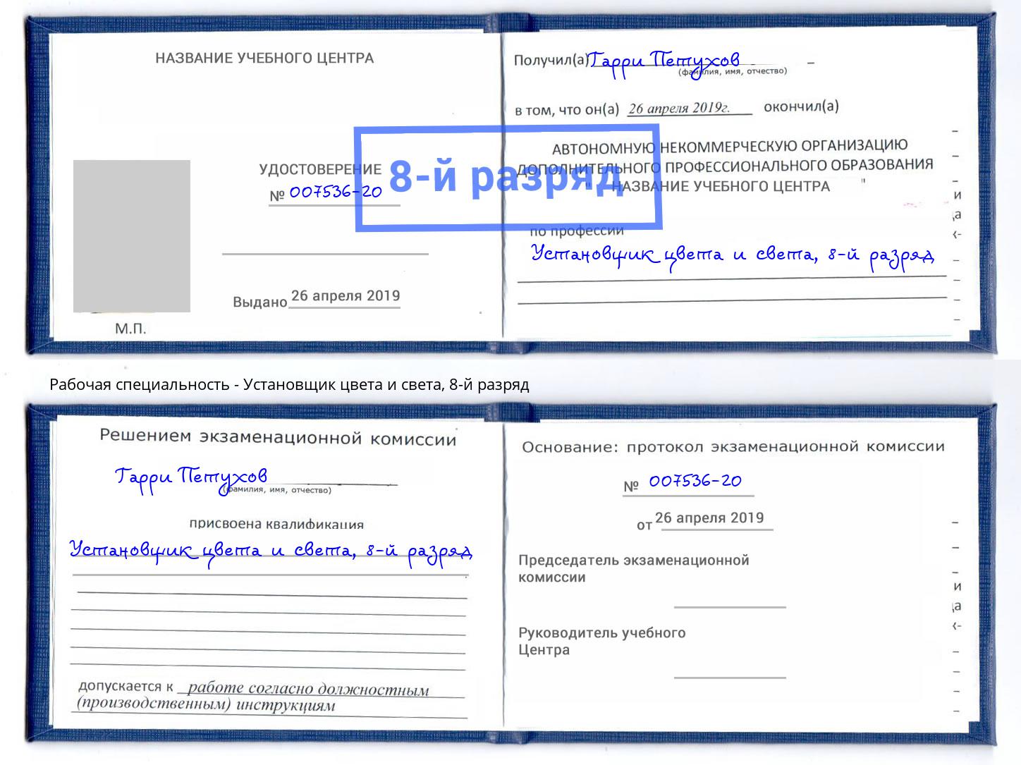 корочка 8-й разряд Установщик цвета и света Кропоткин