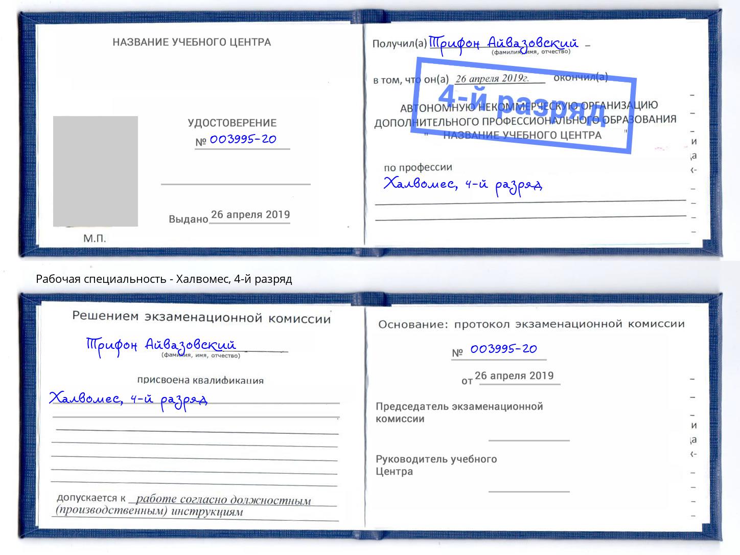 корочка 4-й разряд Халвомес Кропоткин