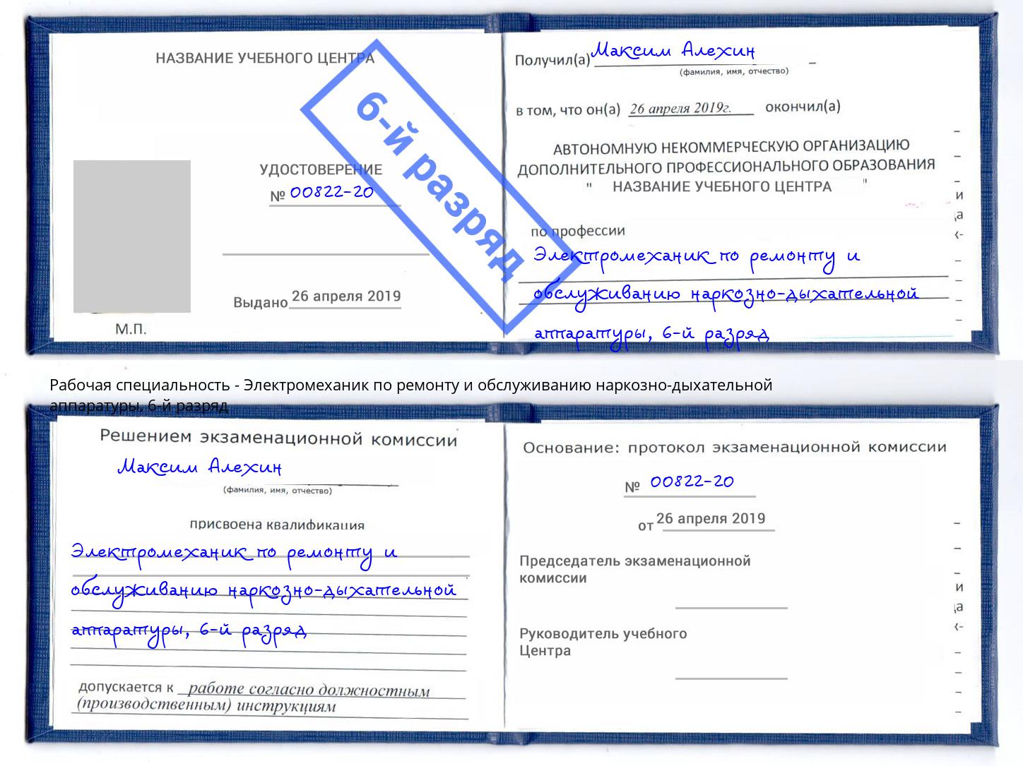 корочка 6-й разряд Электромеханик по ремонту и обслуживанию наркозно-дыхательной аппаратуры Кропоткин