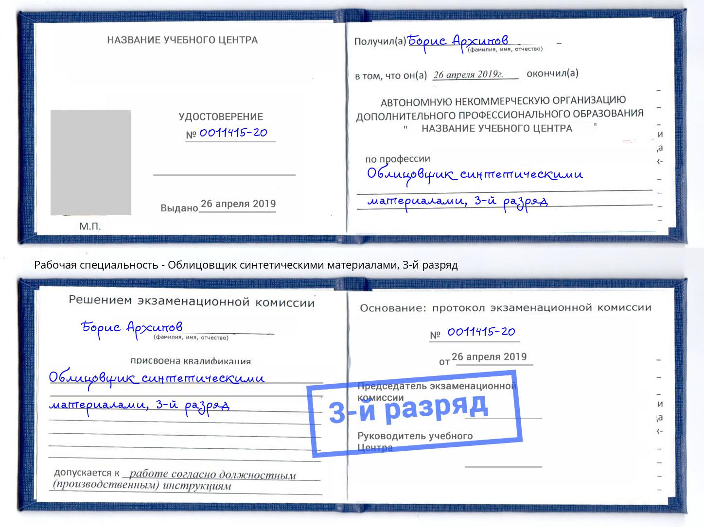 корочка 3-й разряд Облицовщик синтетическими материалами Кропоткин
