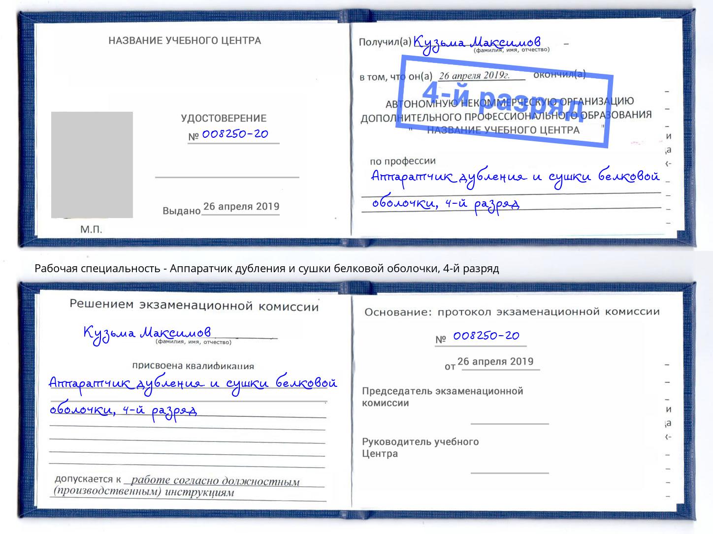 корочка 4-й разряд Аппаратчик дубления и сушки белковой оболочки Кропоткин