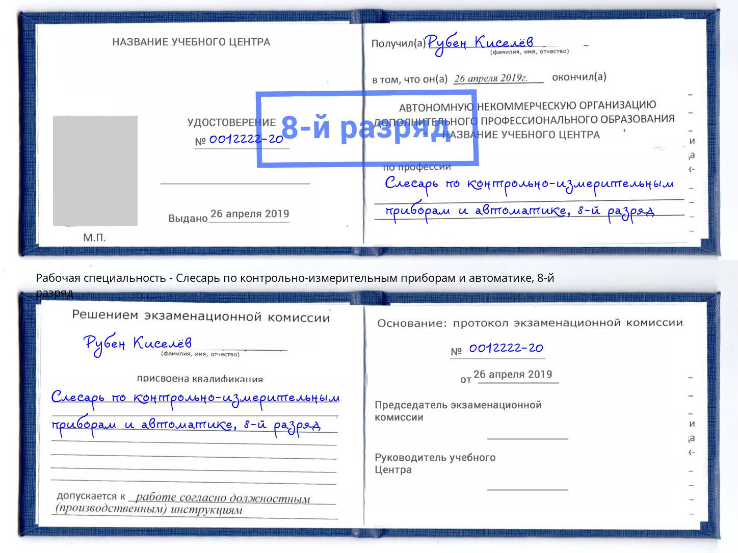 корочка 8-й разряд Слесарь по контрольно-измерительным приборам и автоматике Кропоткин