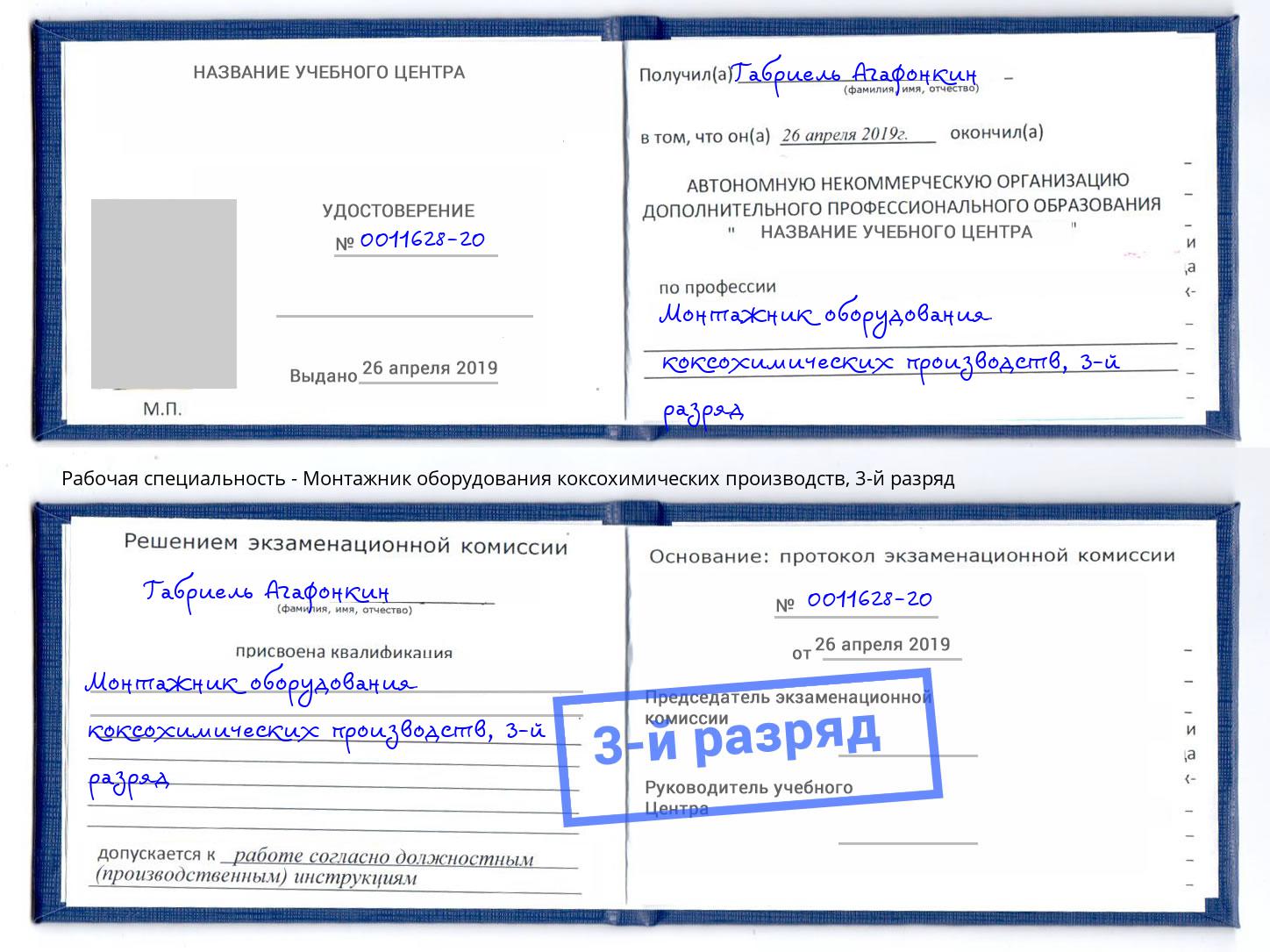 корочка 3-й разряд Монтажник оборудования коксохимических производств Кропоткин
