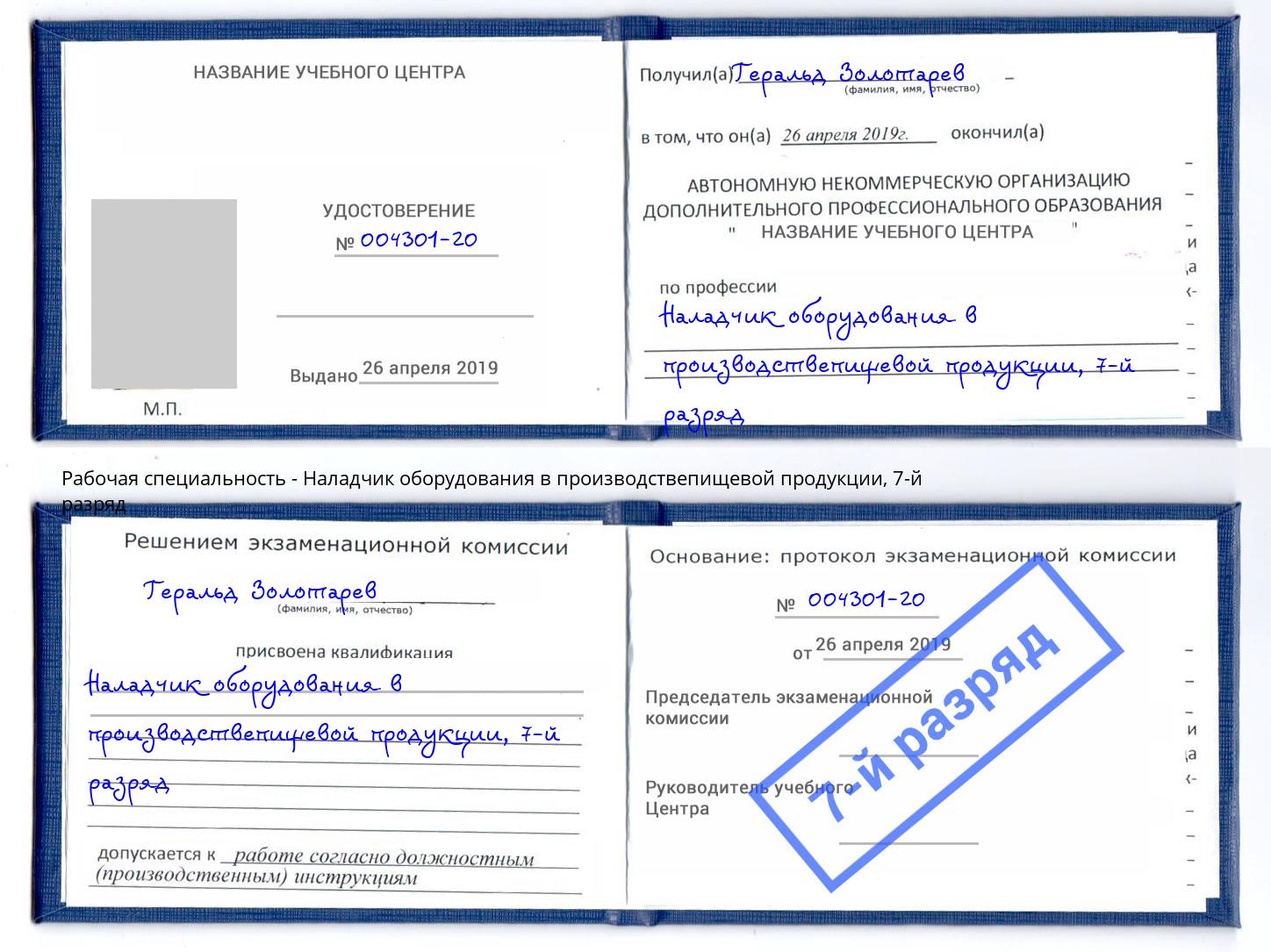корочка 7-й разряд Наладчик оборудования в производствепищевой продукции Кропоткин