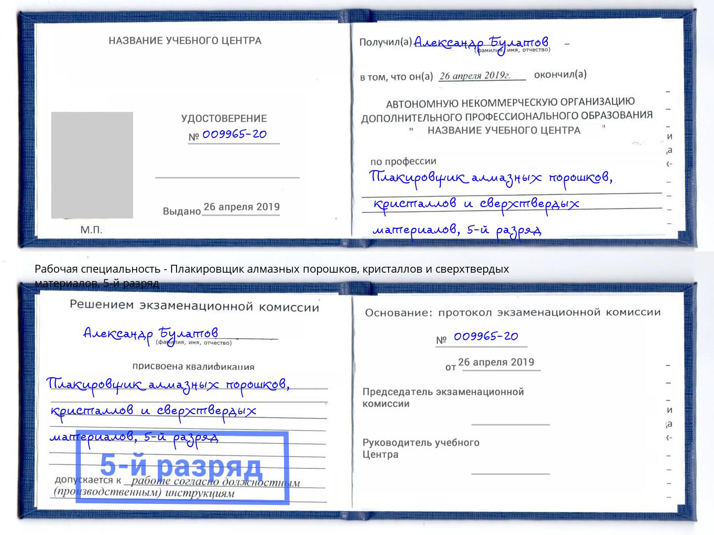 корочка 5-й разряд Плакировщик алмазных порошков, кристаллов и сверхтвердых материалов Кропоткин