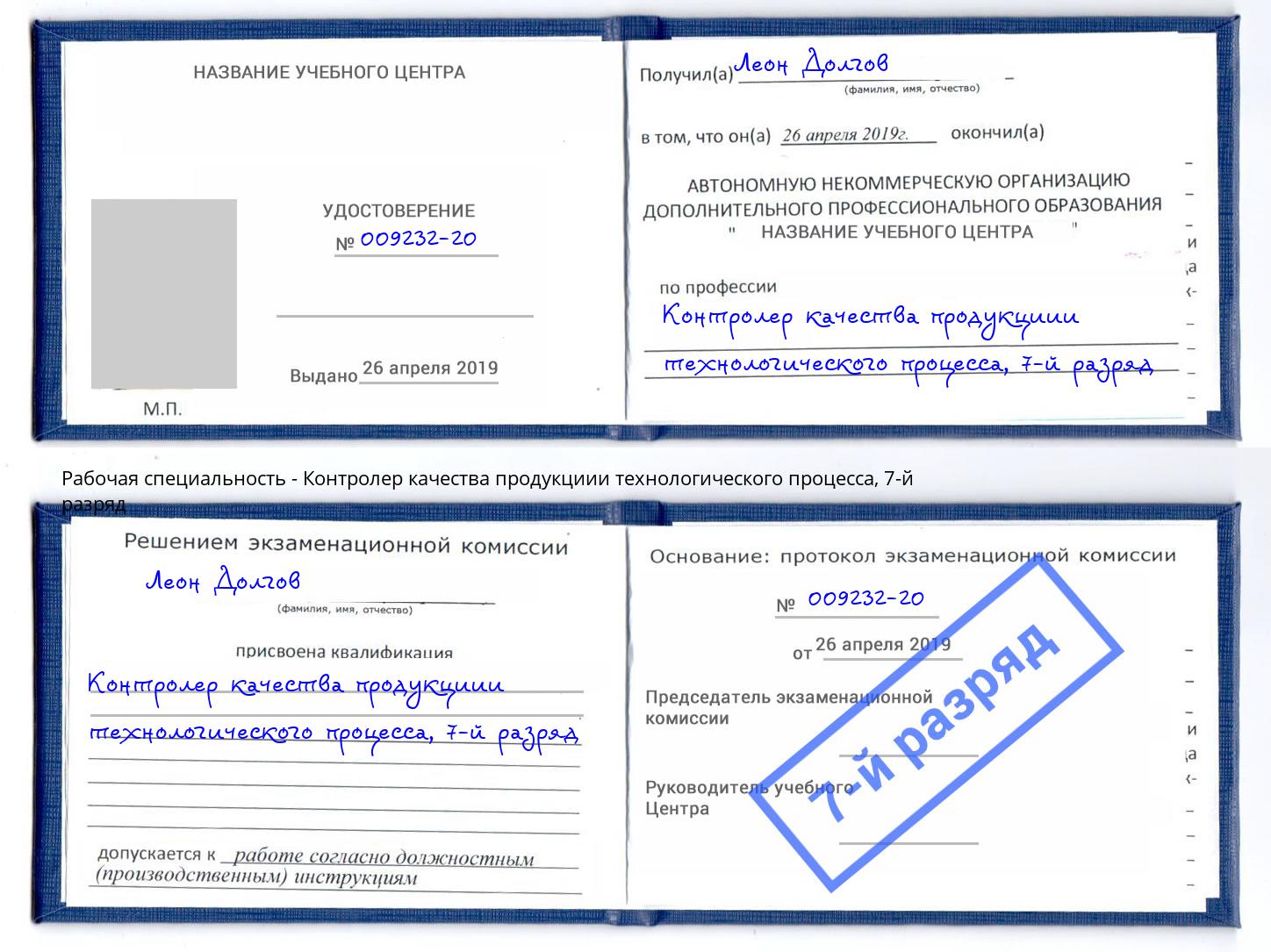 корочка 7-й разряд Контролер качества продукциии технологического процесса Кропоткин