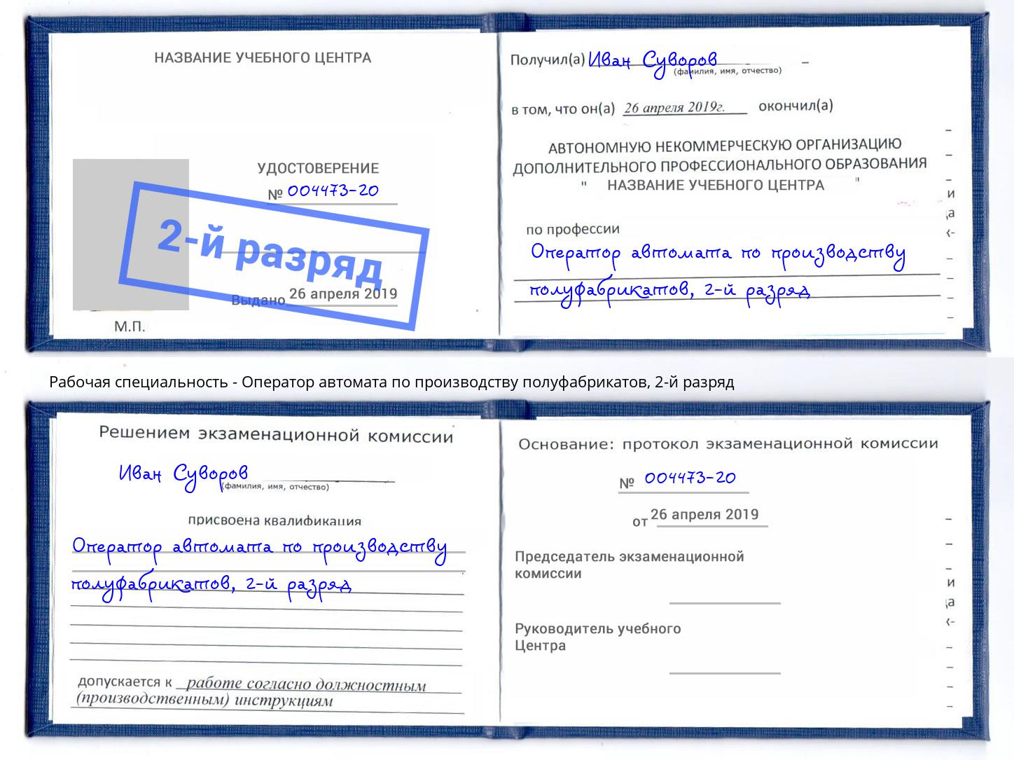 корочка 2-й разряд Оператор автомата по производству полуфабрикатов Кропоткин