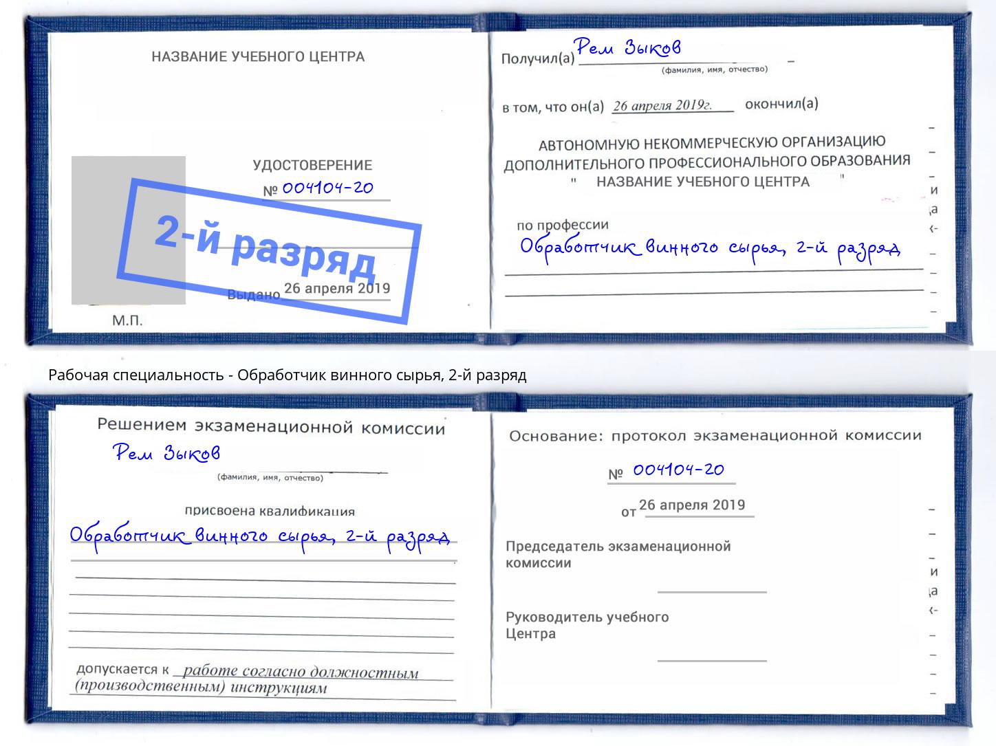 корочка 2-й разряд Обработчик винного сырья Кропоткин