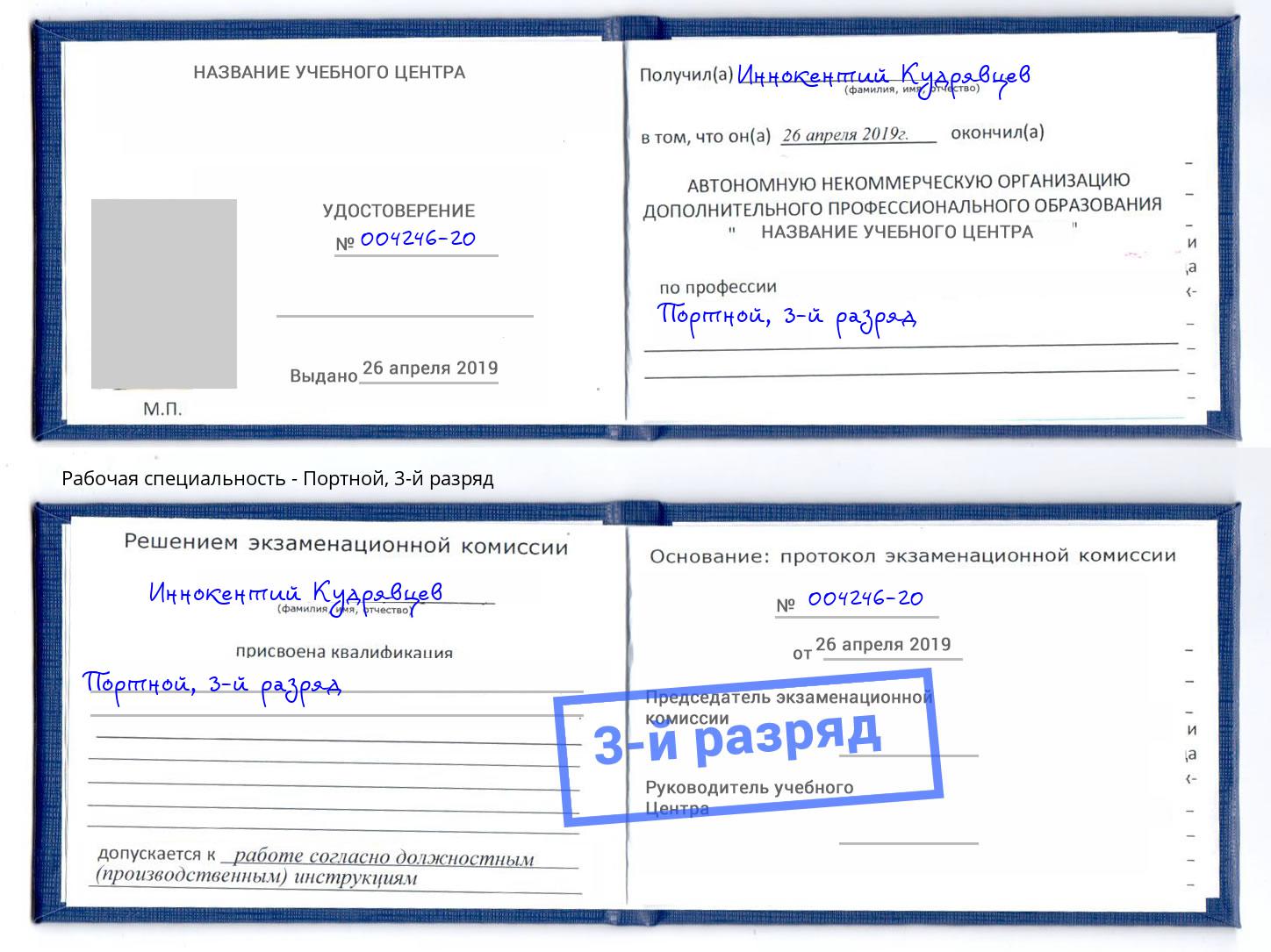 корочка 3-й разряд Портной Кропоткин