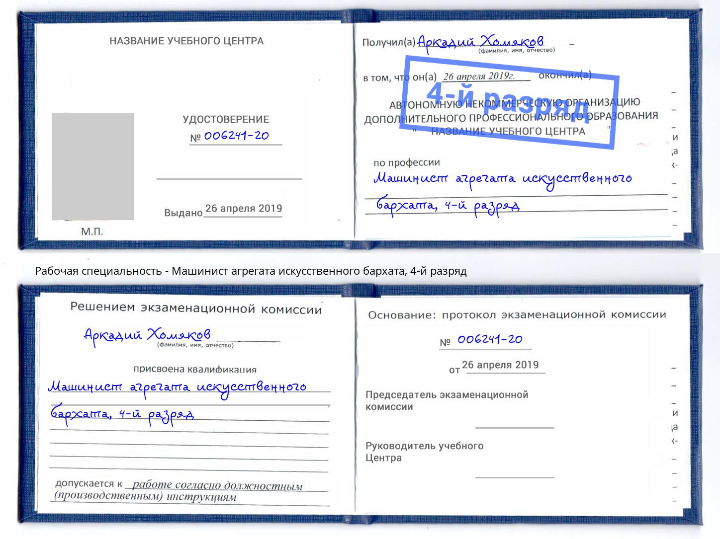 корочка 4-й разряд Машинист агрегата искусственного бархата Кропоткин