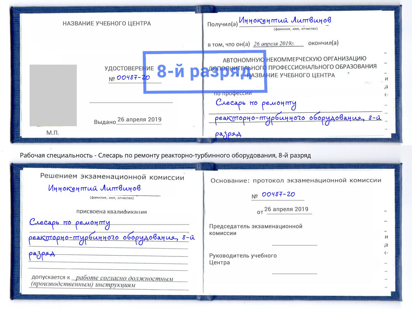 корочка 8-й разряд Слесарь по ремонту реакторно-турбинного оборудования Кропоткин