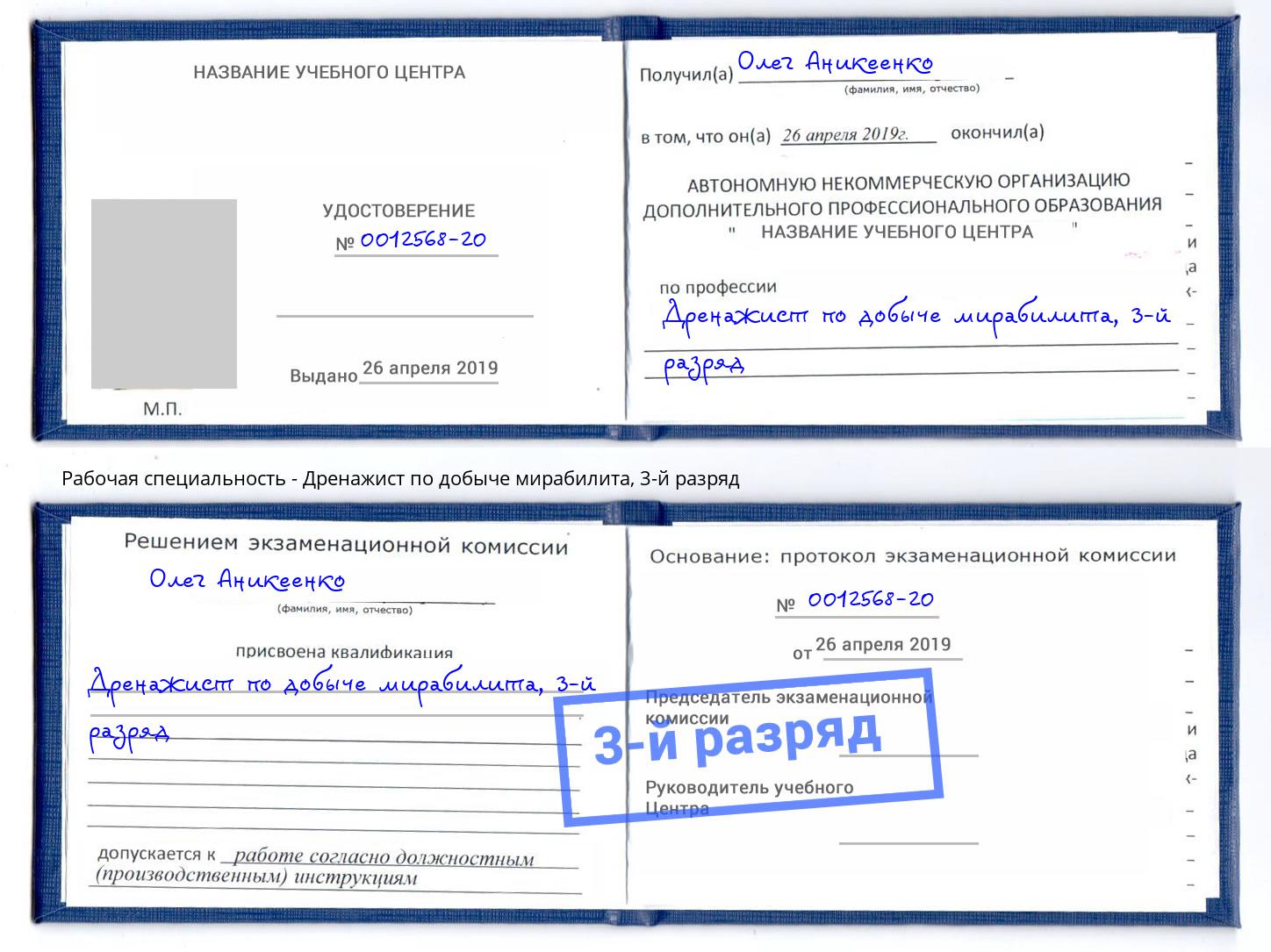 корочка 3-й разряд Дренажист по добыче мирабилита Кропоткин