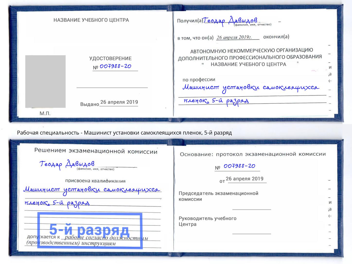корочка 5-й разряд Машинист установки самоклеящихся пленок Кропоткин