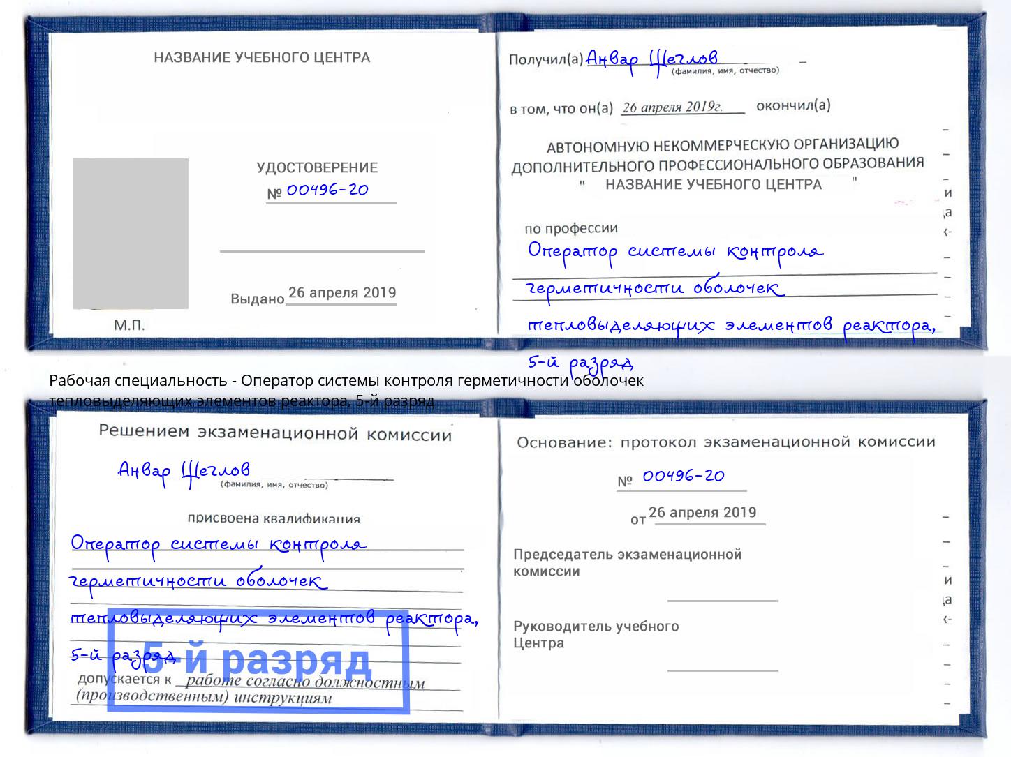 корочка 5-й разряд Оператор системы контроля герметичности оболочек тепловыделяющих элементов реактора Кропоткин