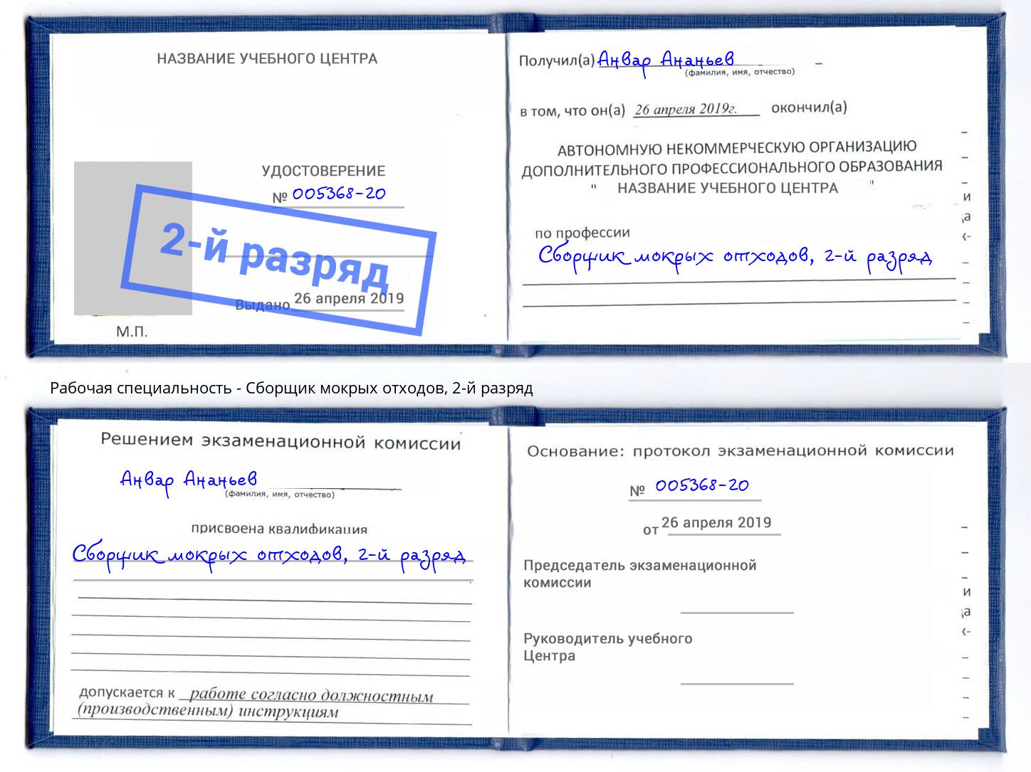 корочка 2-й разряд Сборщик мокрых отходов Кропоткин