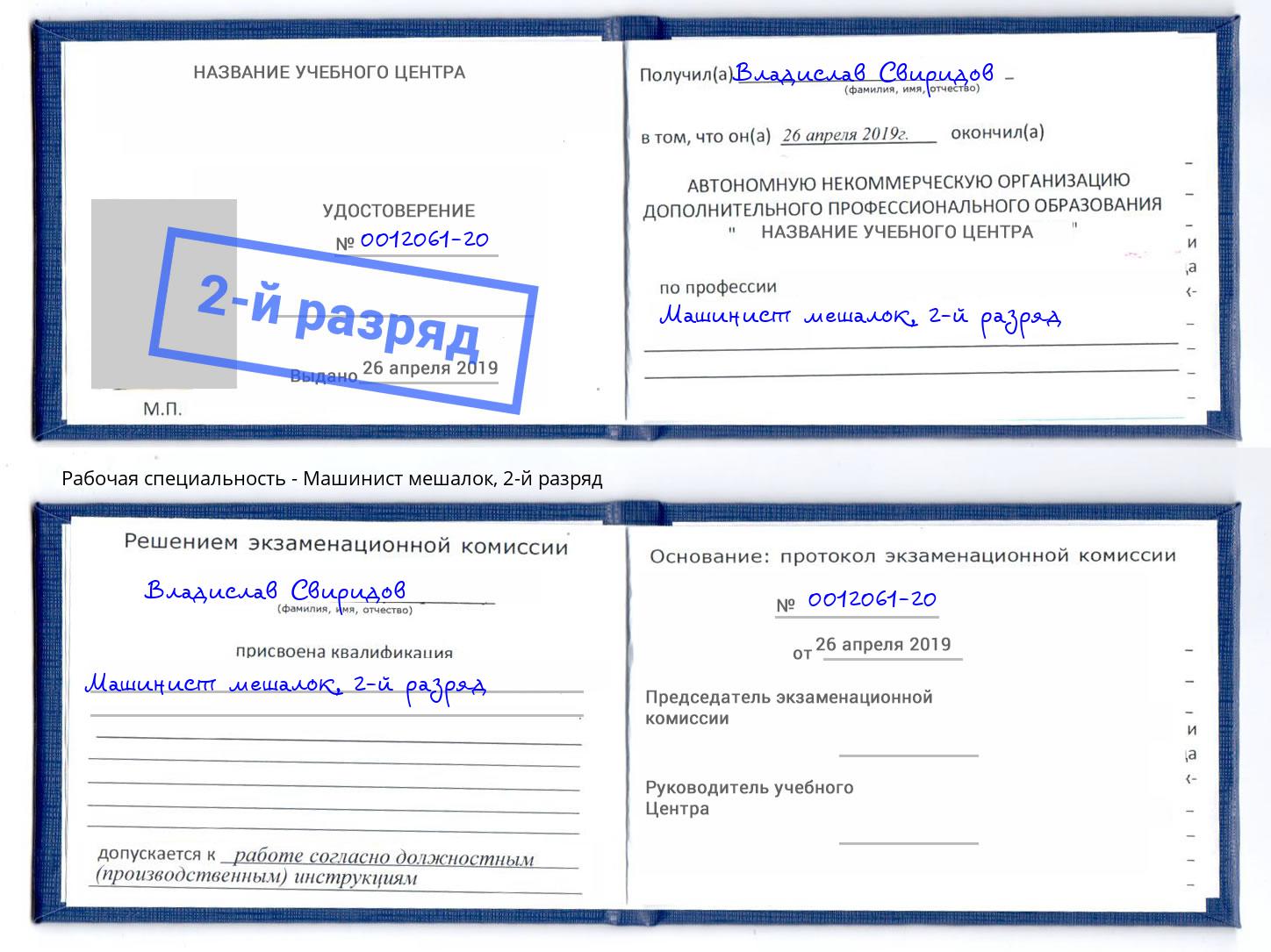 корочка 2-й разряд Машинист мешалок Кропоткин