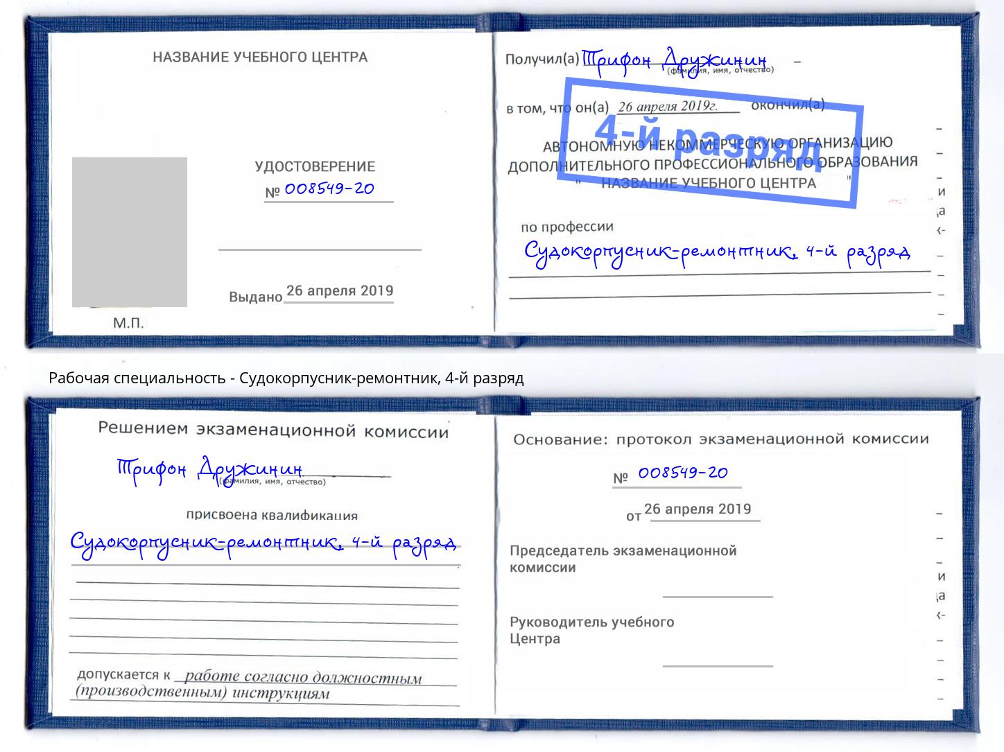 корочка 4-й разряд Судокорпусник-ремонтник Кропоткин