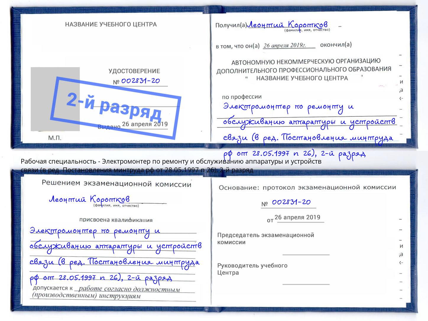 корочка 2-й разряд Электромонтер по ремонту и обслуживанию аппаратуры и устройств связи (в ред. Постановления минтруда рф от 28.05.1997 n 26) Кропоткин