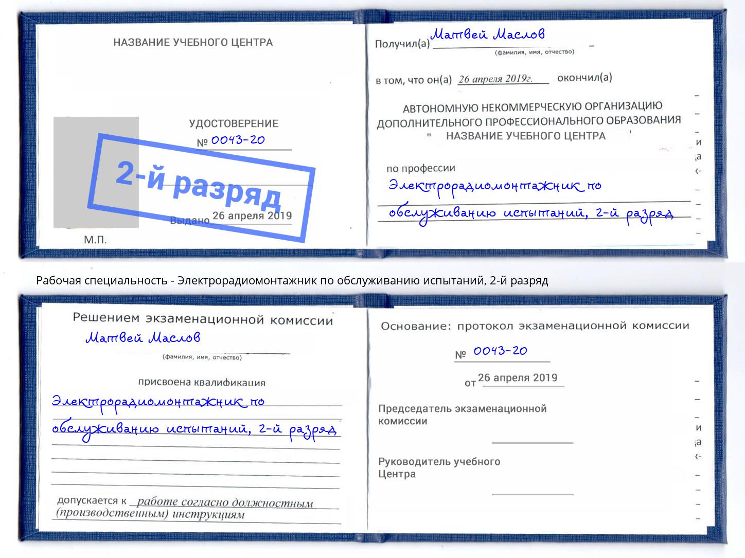 корочка 2-й разряд Электрорадиомонтажник по обслуживанию испытаний Кропоткин