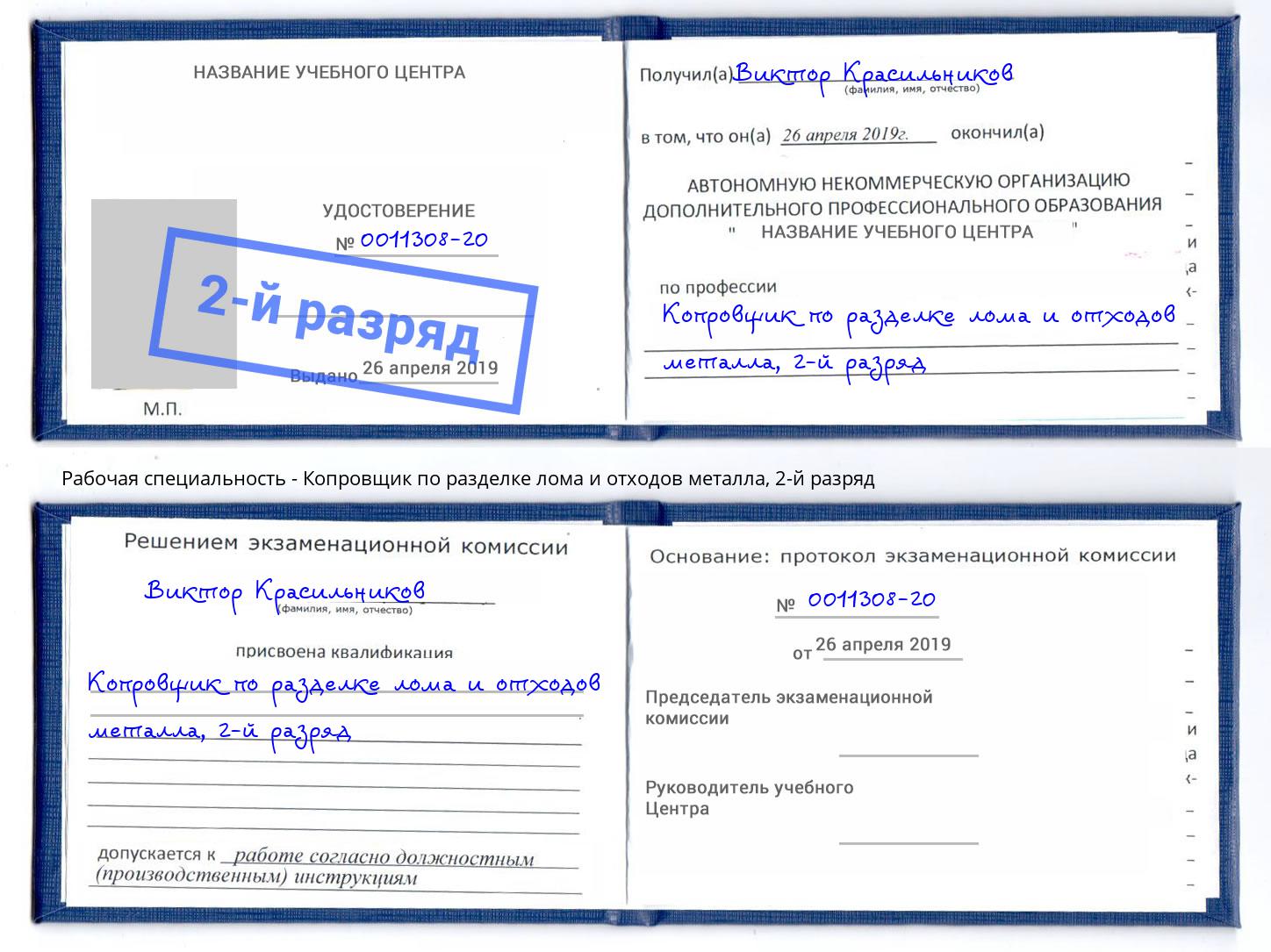 корочка 2-й разряд Копровщик по разделке лома и отходов металла Кропоткин