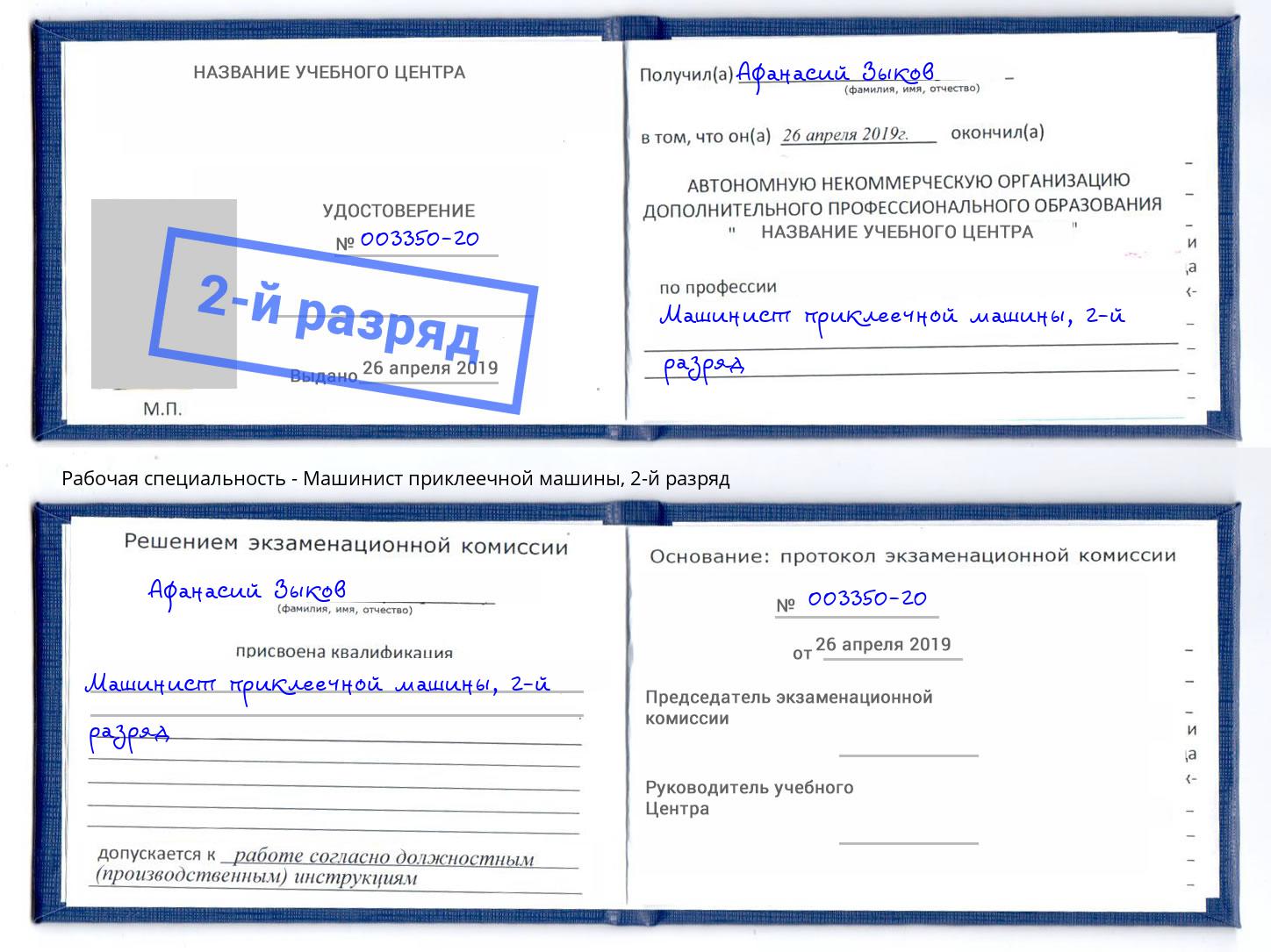 корочка 2-й разряд Машинист приклеечной машины Кропоткин