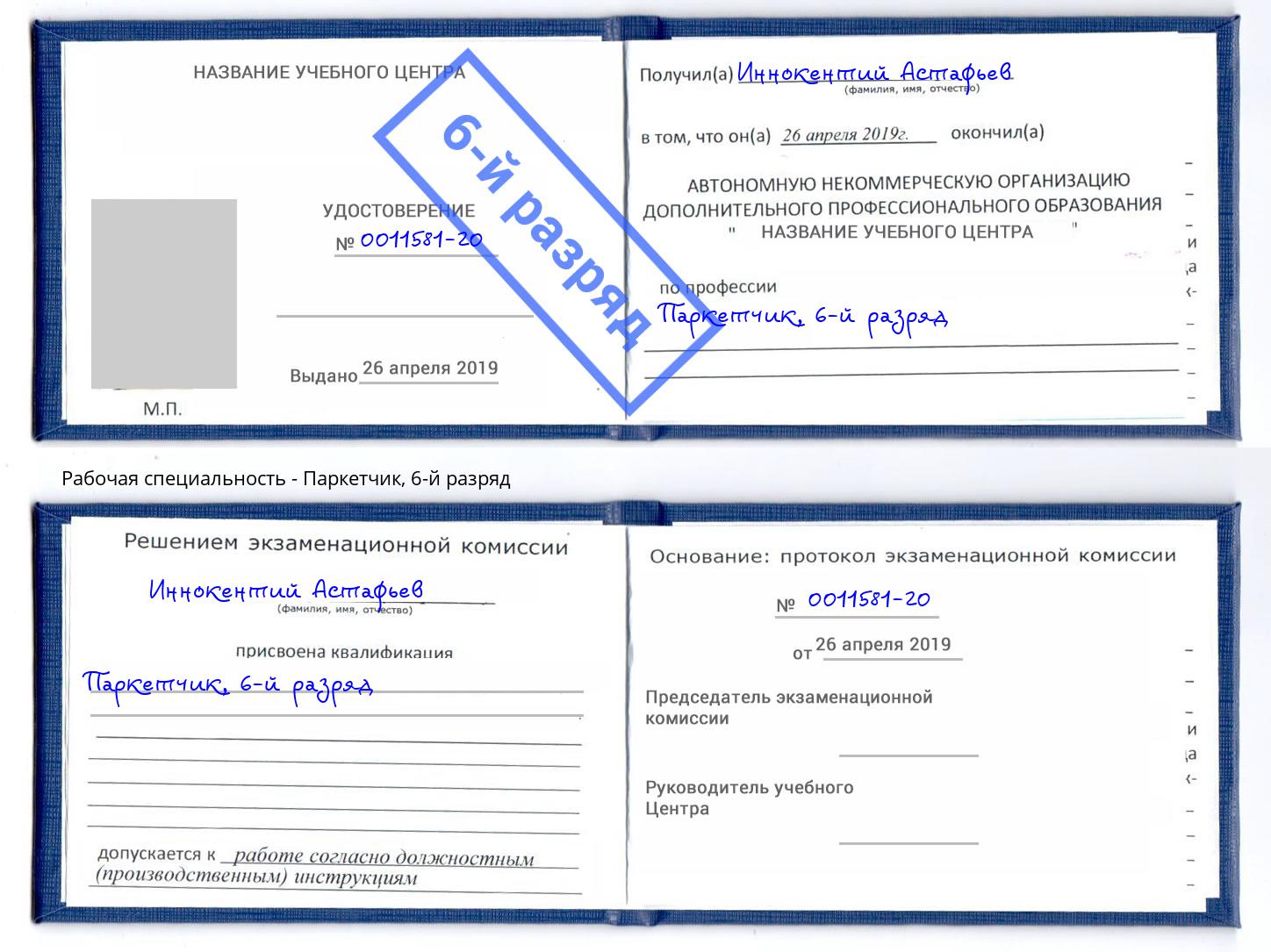 корочка 6-й разряд Паркетчик Кропоткин