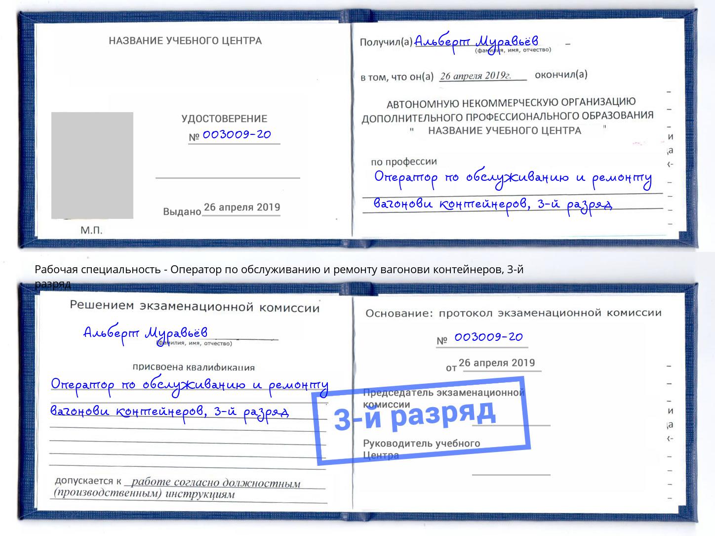 корочка 3-й разряд Оператор по обслуживанию и ремонту вагонови контейнеров Кропоткин