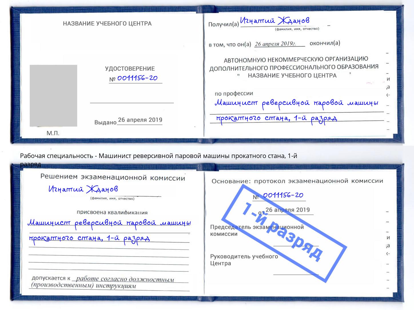 корочка 1-й разряд Машинист реверсивной паровой машины прокатного стана Кропоткин