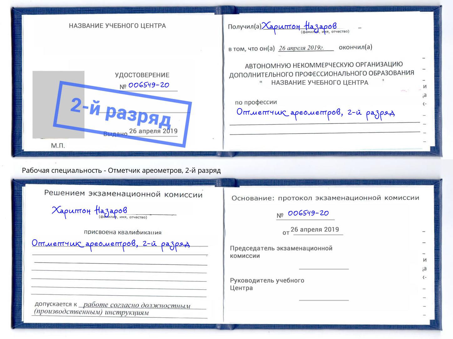 корочка 2-й разряд Отметчик ареометров Кропоткин