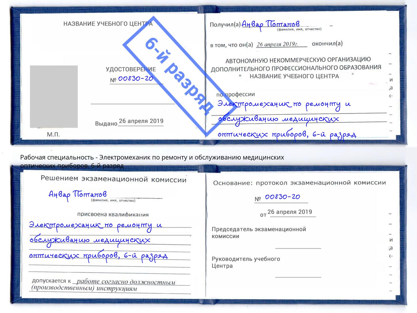 корочка 6-й разряд Электромеханик по ремонту и обслуживанию медицинских оптических приборов Кропоткин