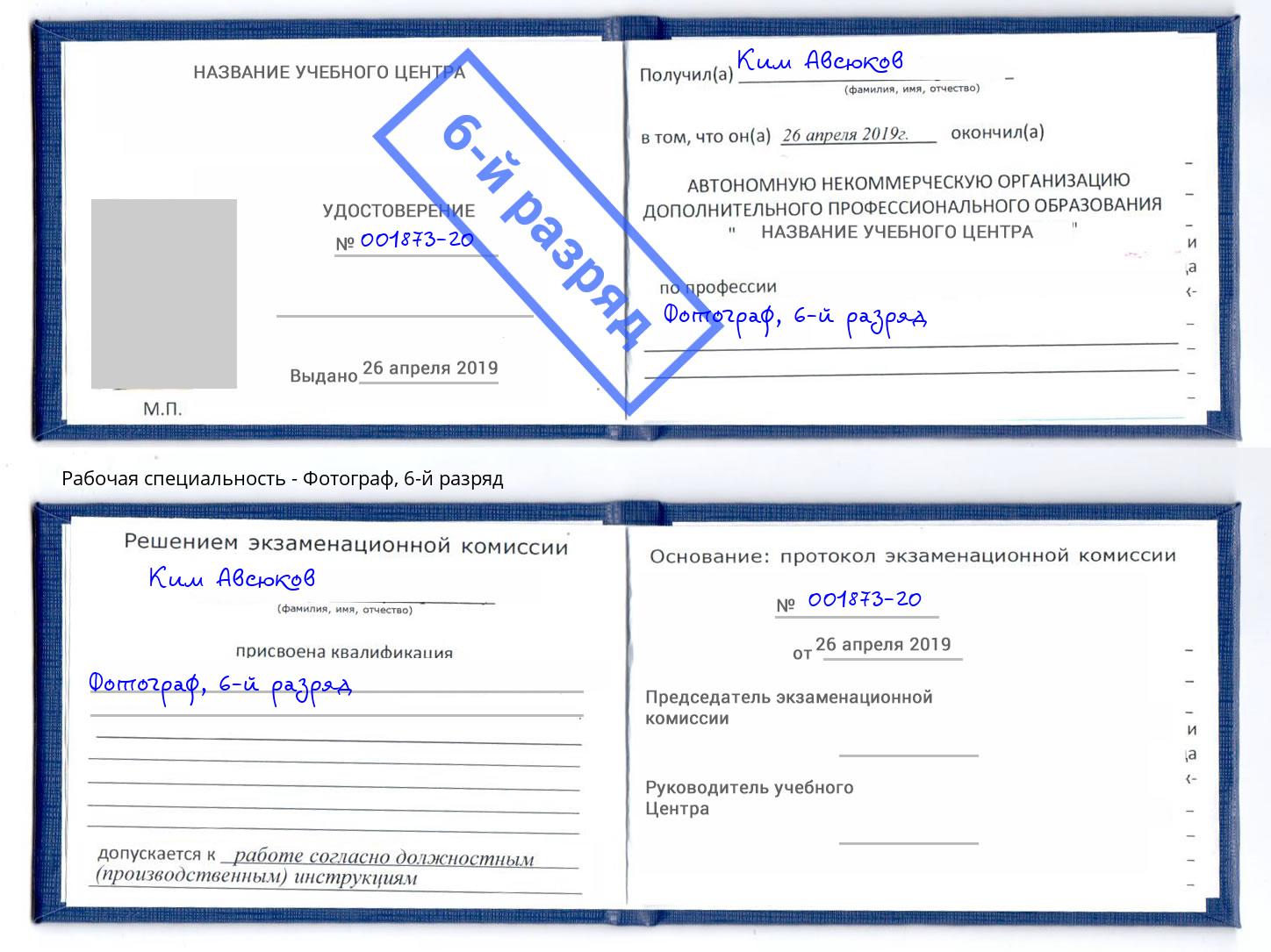корочка 6-й разряд Фотограф Кропоткин
