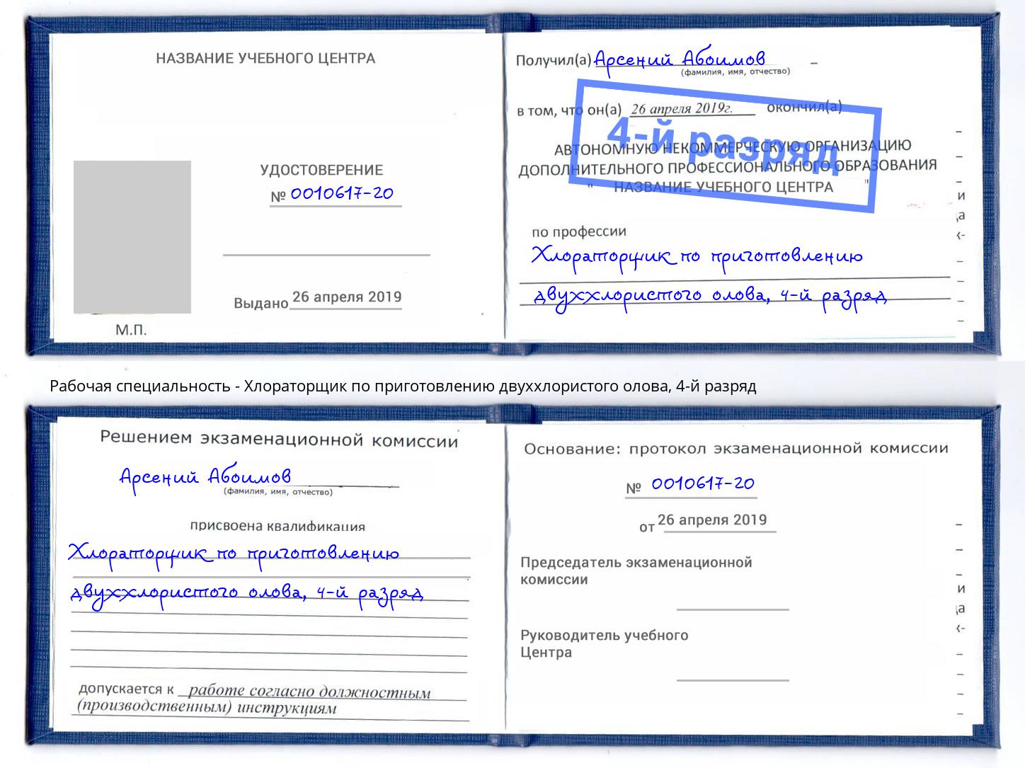 корочка 4-й разряд Хлораторщик по приготовлению двуххлористого олова Кропоткин